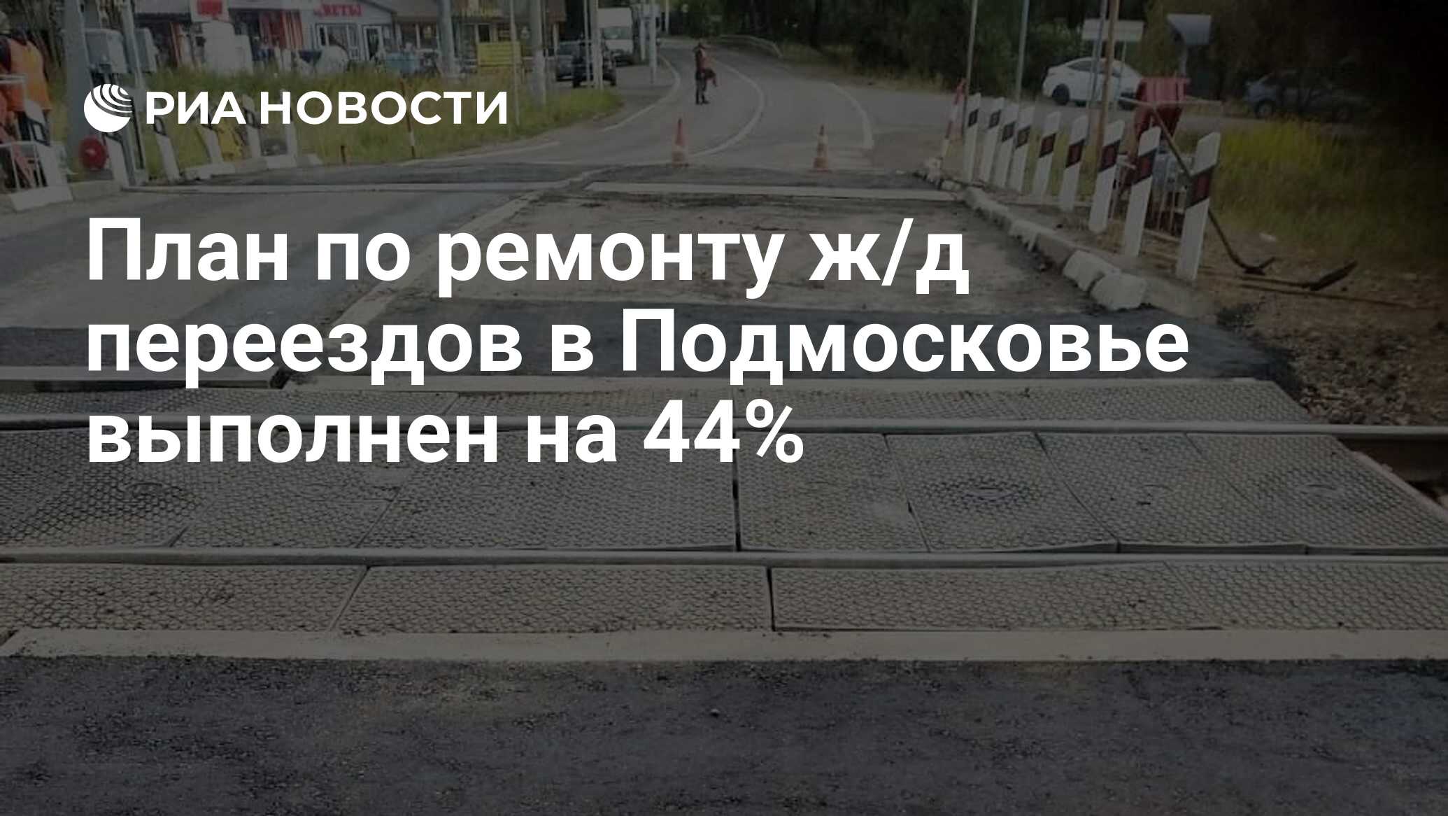 Переезд в лобне планы по реконструкции