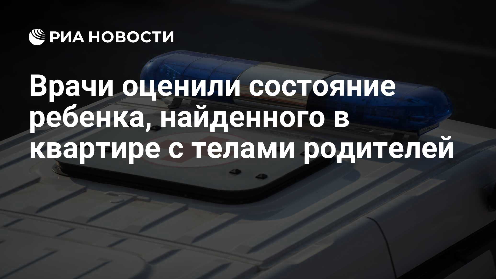 Врачи оценили состояние ребенка, найденного в квартире с телами родителей -  РИА Новости, 14.09.2022