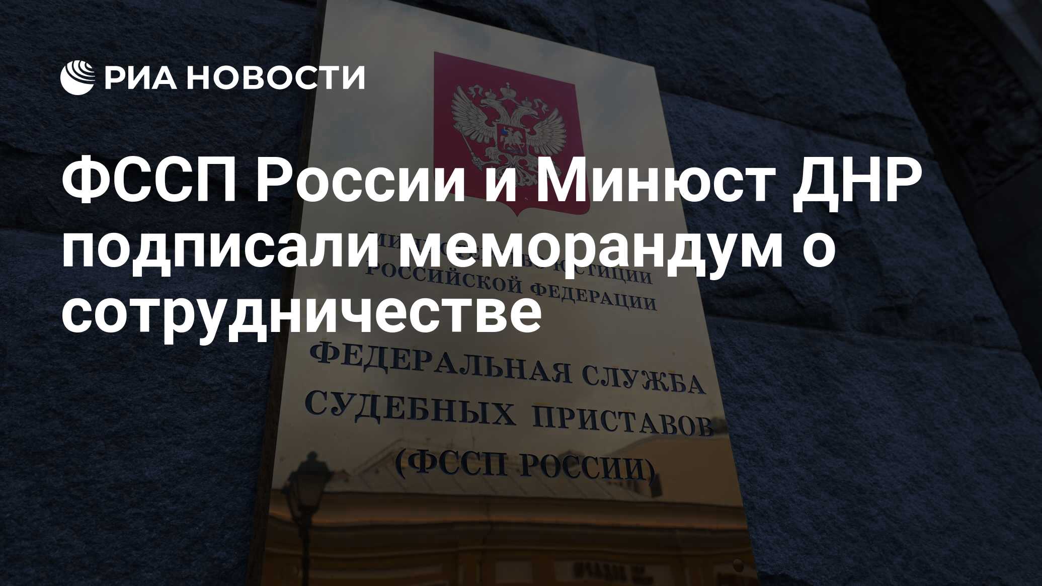 ФССП России и Минюст ДНР подписали меморандум о сотрудничестве - РИА  Новости, 14.09.2022