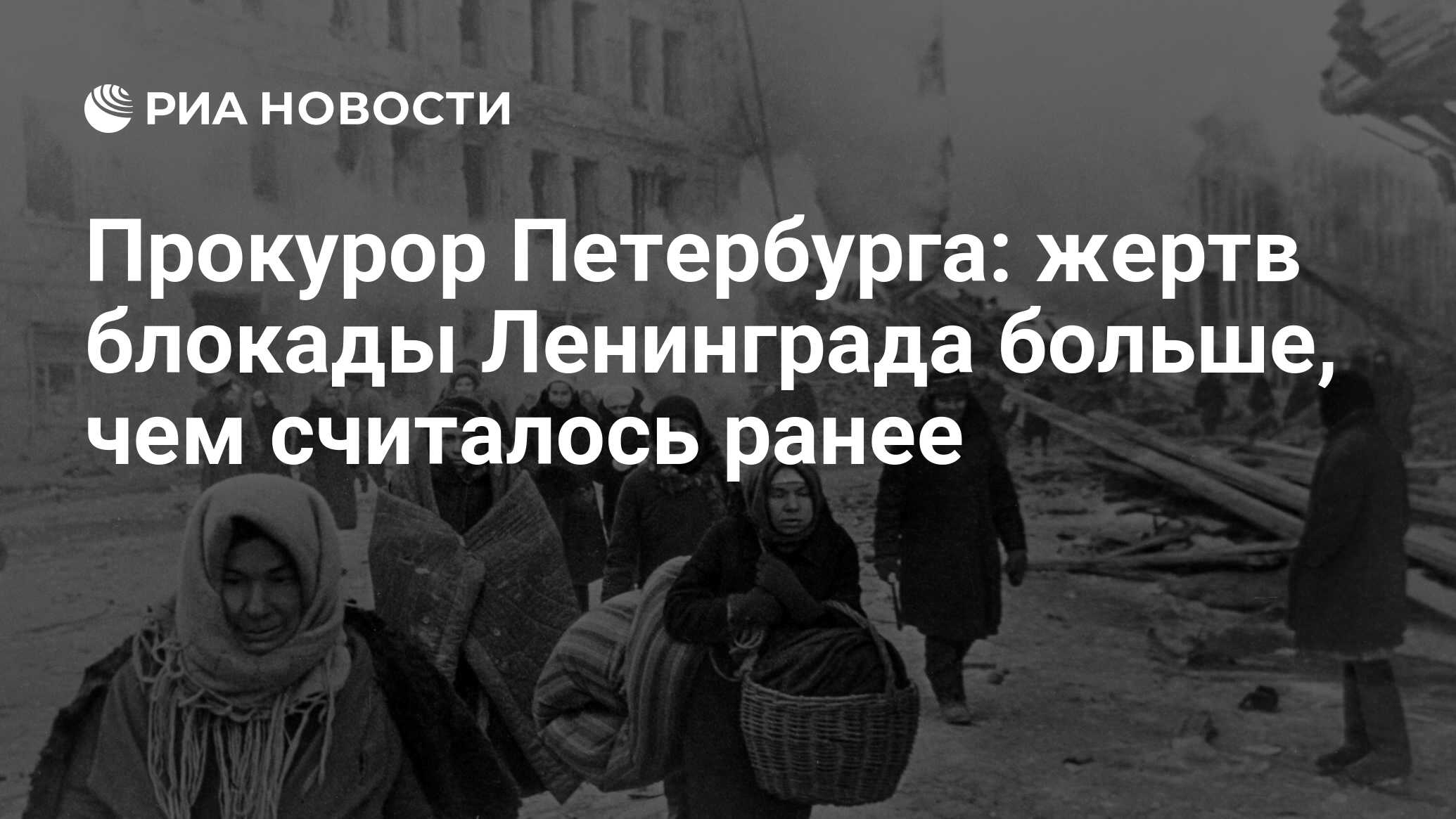Сеть скорбит по жертвам блокады Ленинграда. Их больше, чем считалось ранее