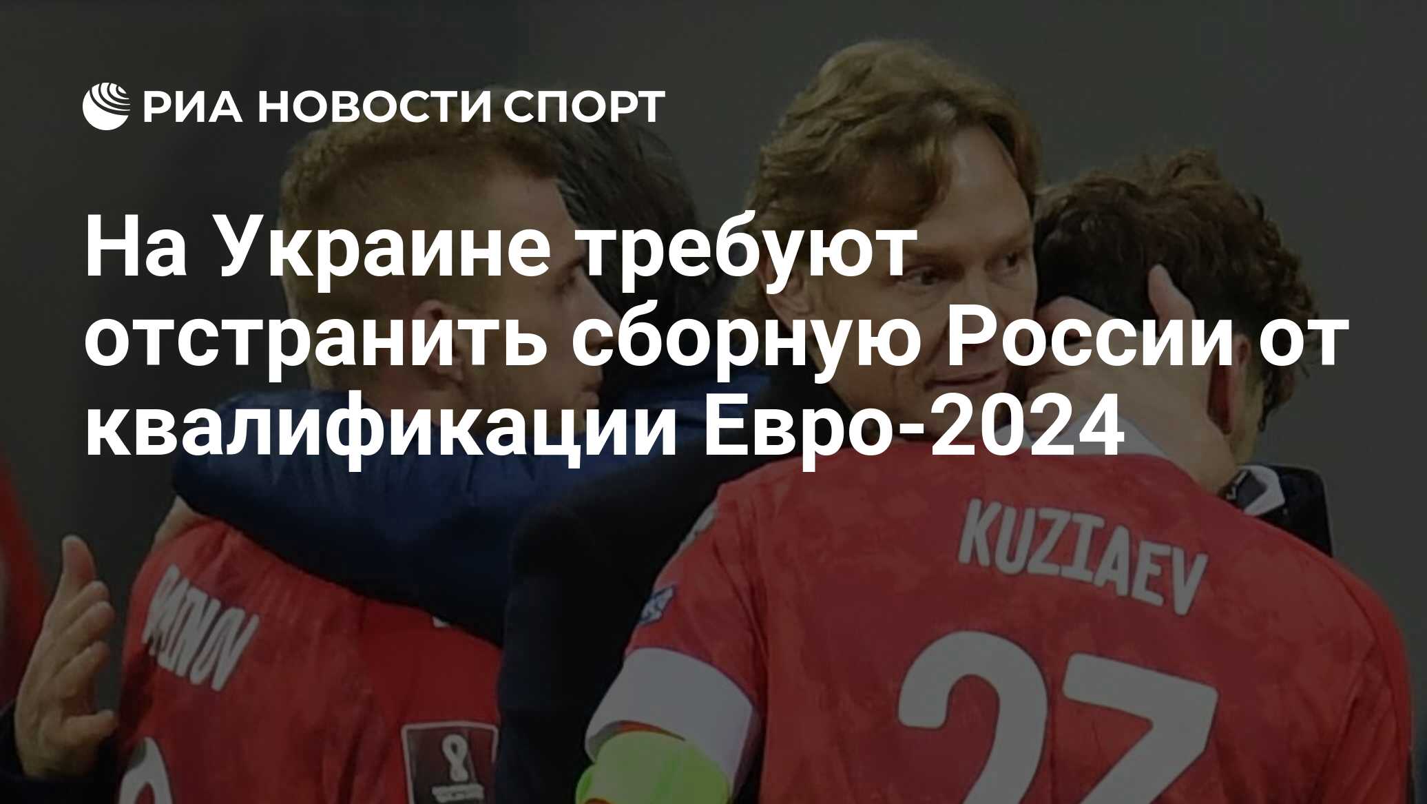 На Украине сообщили об отстранении сборной России от Евро-2024