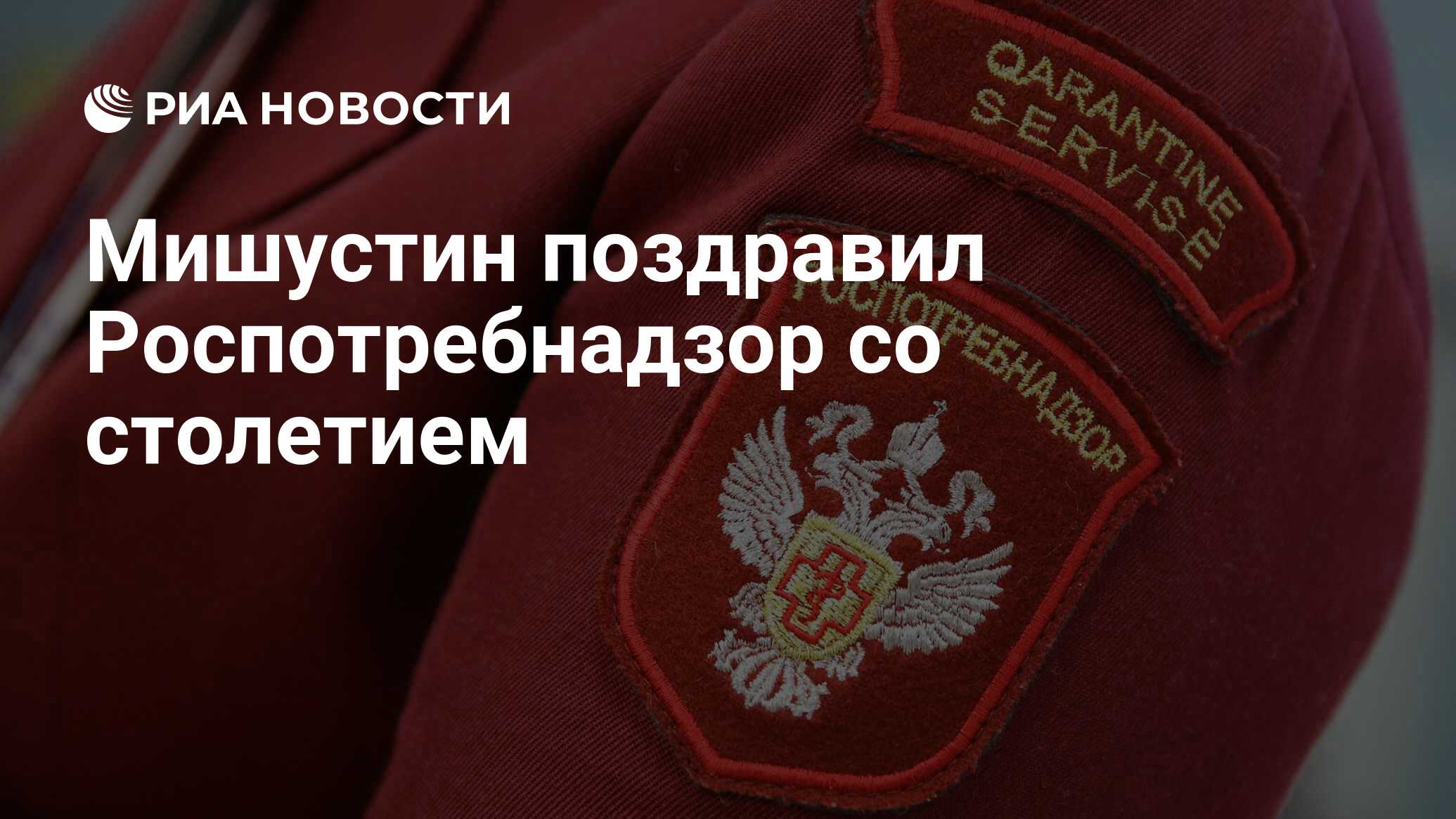 День роспотребнадзора. Роспотребнадзор день образования. Со столетием Роспотребнадзор. Роспотребнадзор поздравляем. С днем Роспотребнадзора.