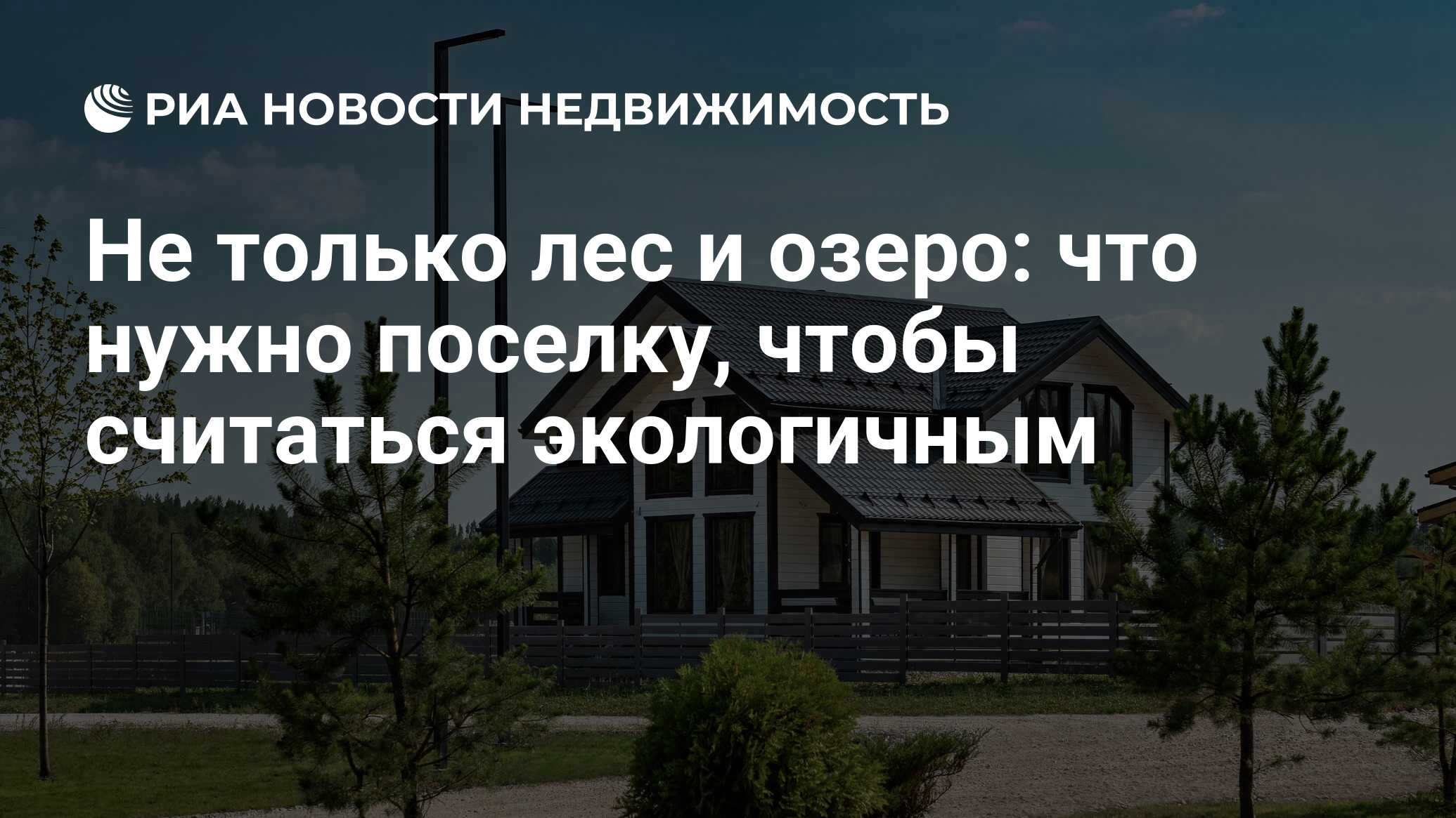 Не только лес и озеро: что нужно поселку, чтобы считаться экологичным -  Недвижимость РИА Новости, 16.09.2022