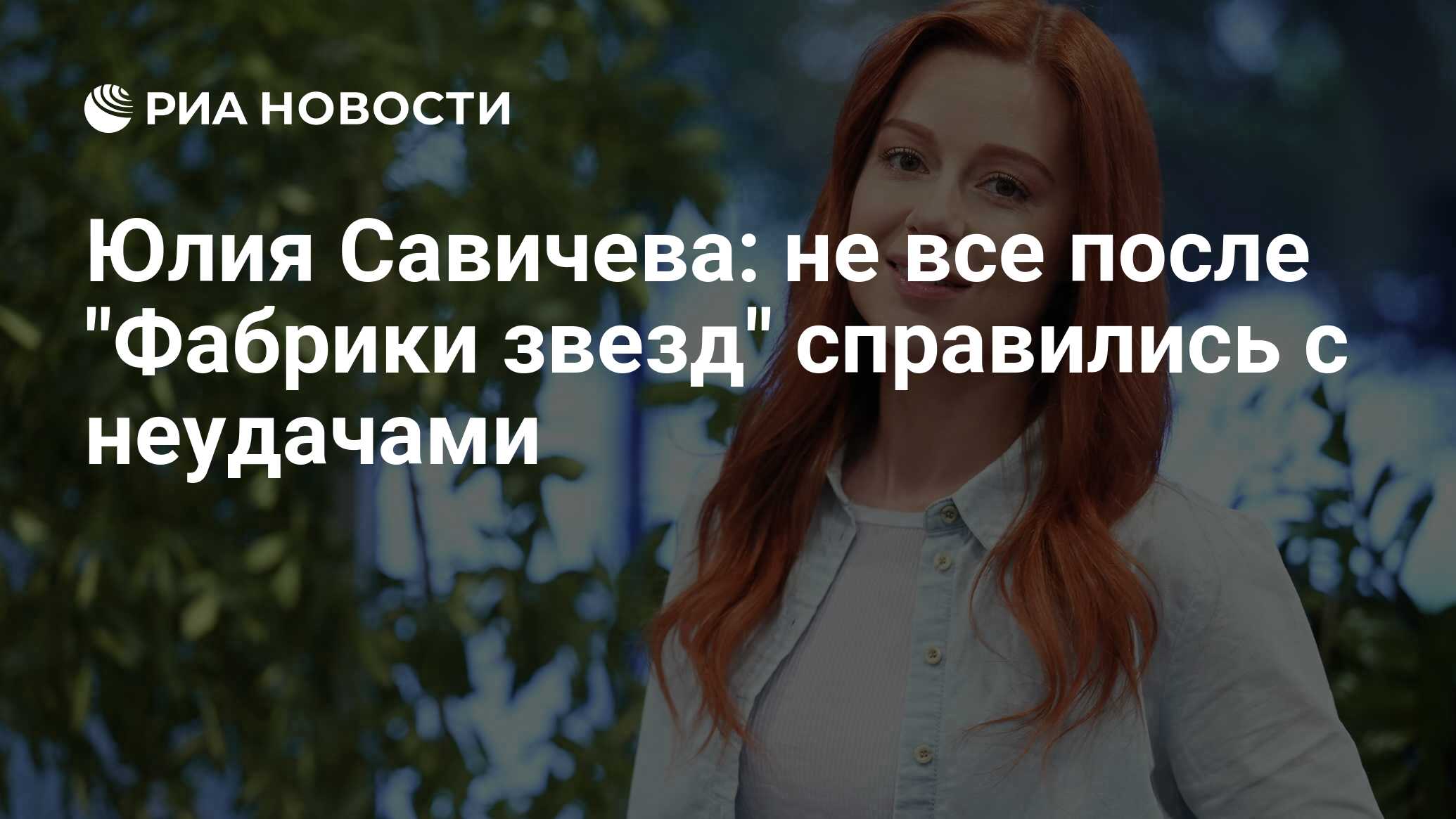 Юлия Савичева: не все после 