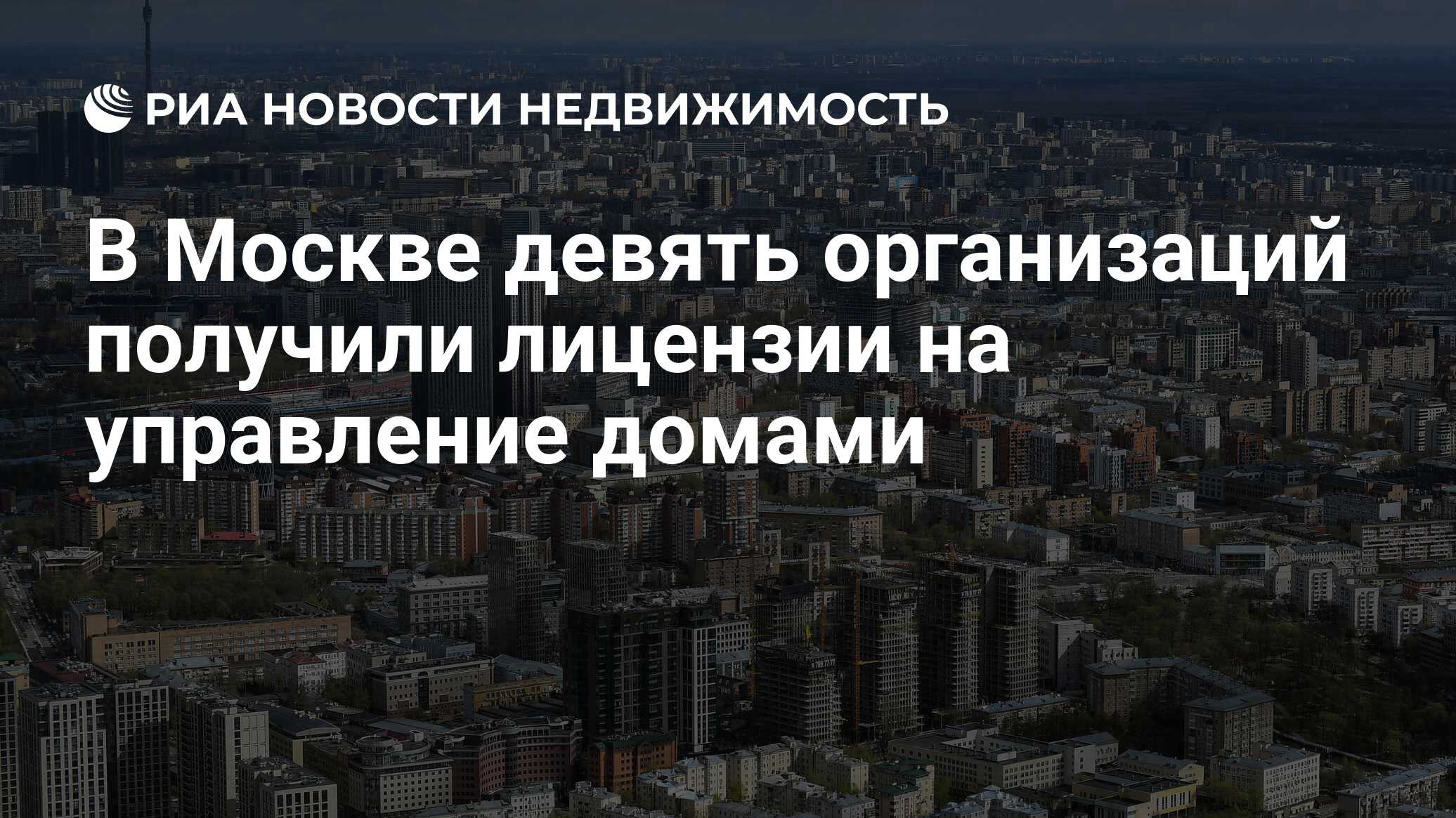 В Москве девять организаций получили лицензии на управление домами -  Недвижимость РИА Новости, 15.09.2022