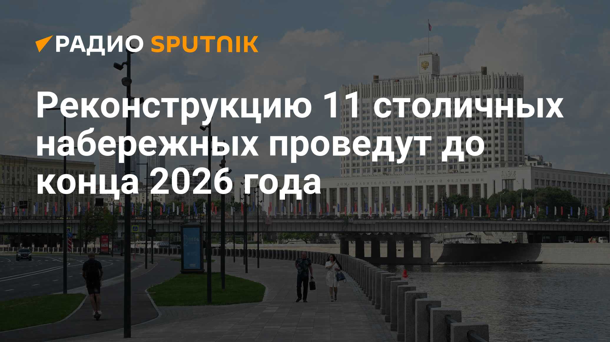 Столица 11. Набережная Москва. Реконструкция набережной. Правительство РФ 2022. Москва в ноябре.