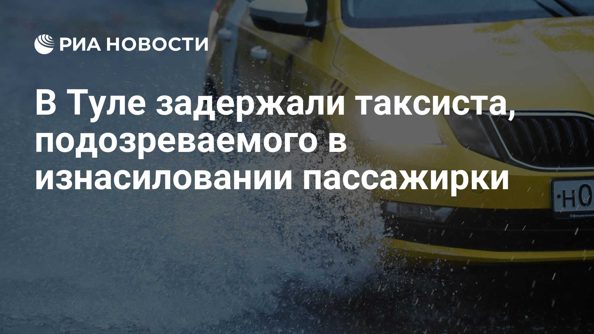 В Туле задержали таксиста, подозреваемого в изнасиловании пассажирки - РИА  Новости, 15.09.2022