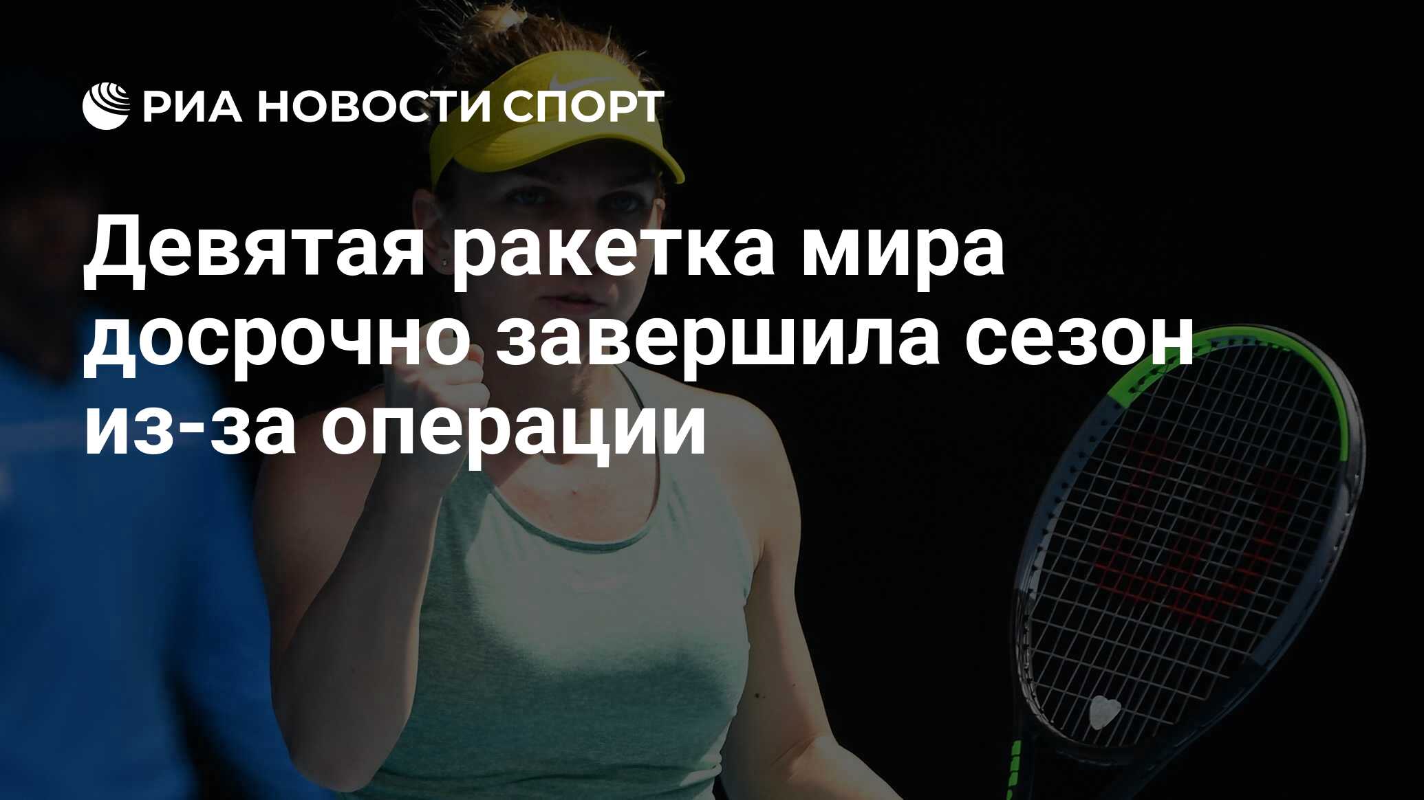 Simona Halep до операции