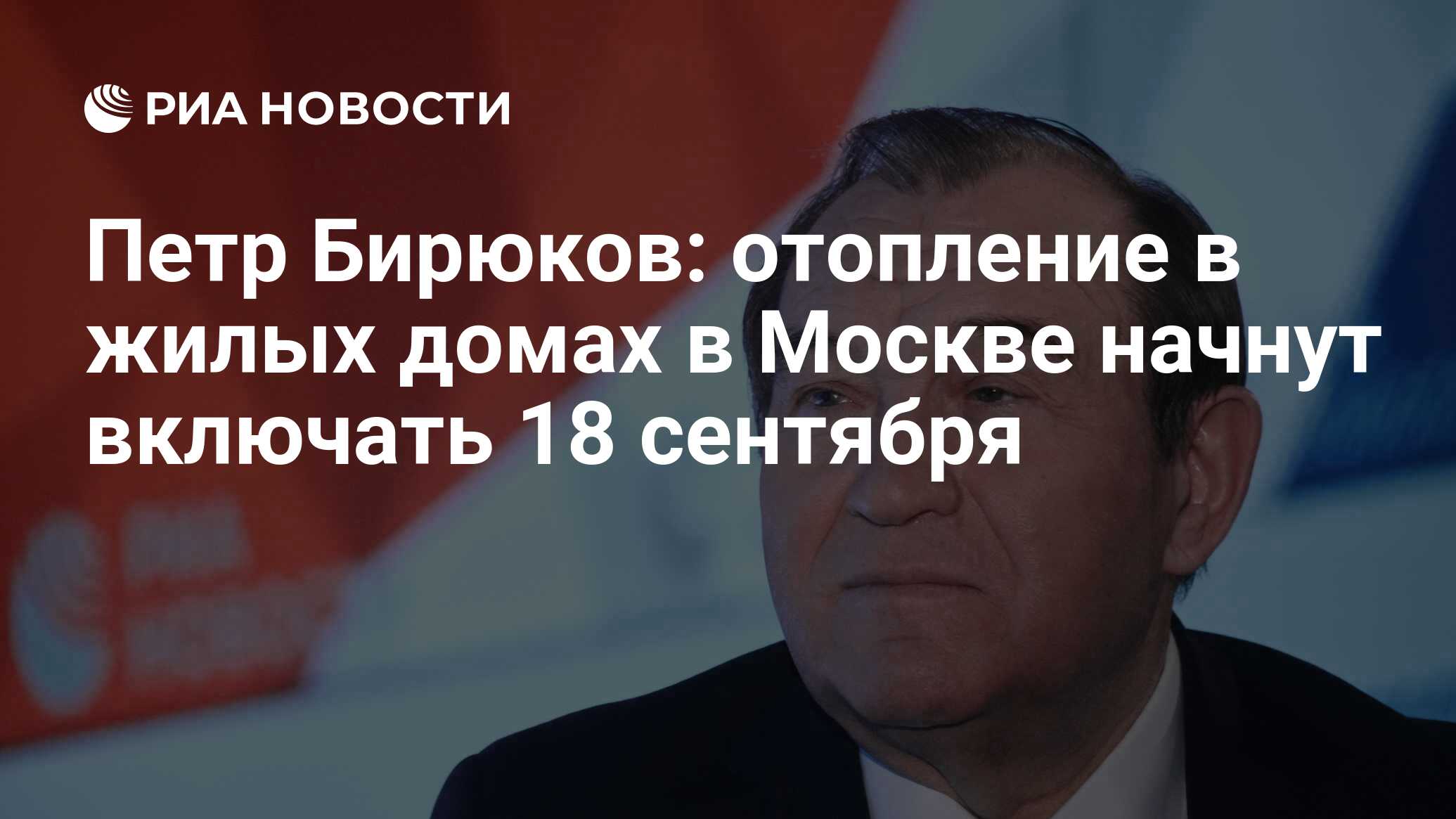 Петр Бирюков: отопление в жилых домах в Москве начнут включать 18 сентября  - РИА Новости, 15.09.2022