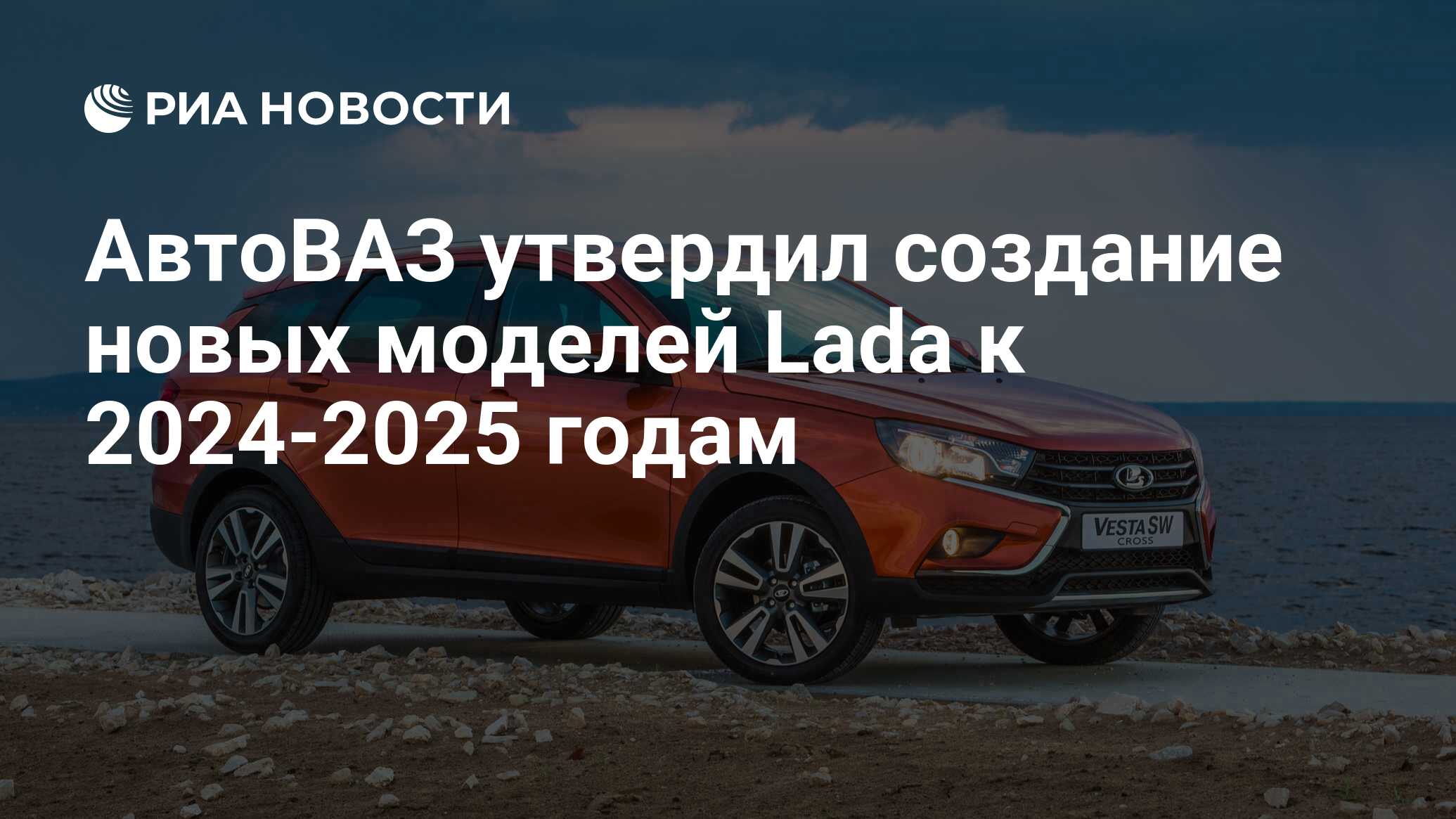 АвтоВАЗ утвердил создание новых моделей Lada к 2024-2025 годам - РИА  Новости, 15.09.2022