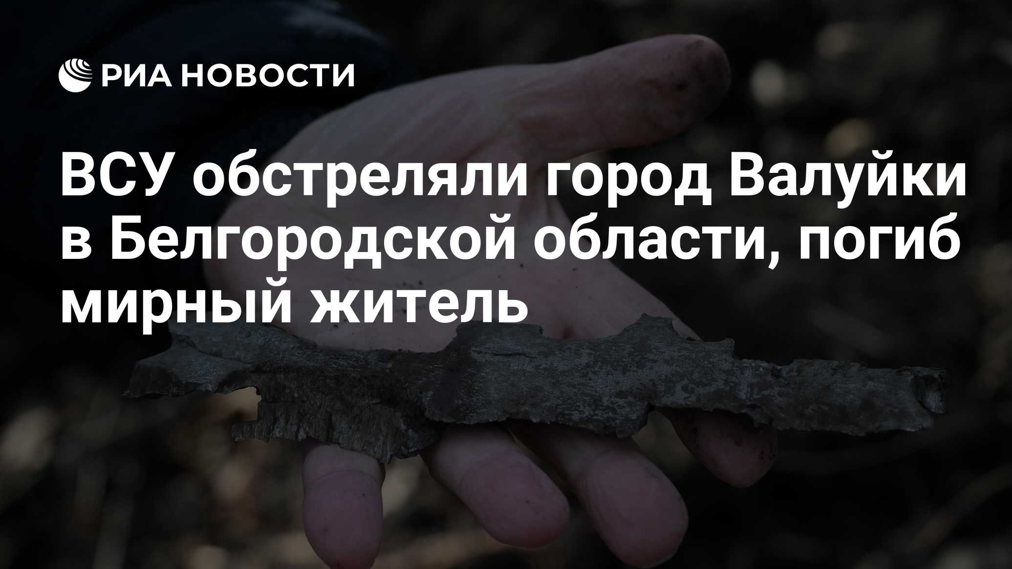 ВСУ обстреляли город Валуйки в Белгородской области, погиб мирный житель -  РИА Новости, 16.09.2022