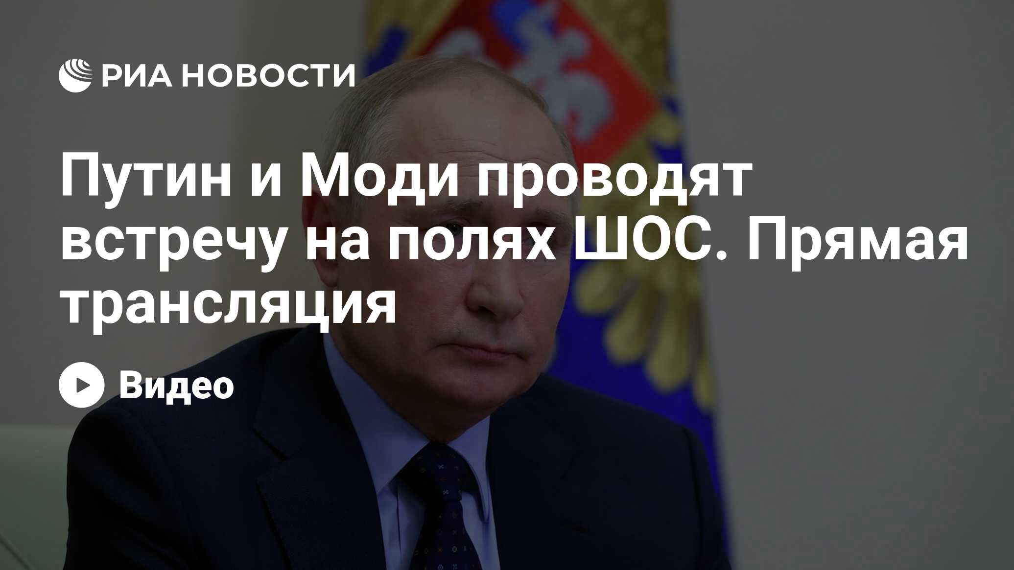 Путин и Моди проводят встречу на полях ШОС. Прямая трансляция - РИА ...