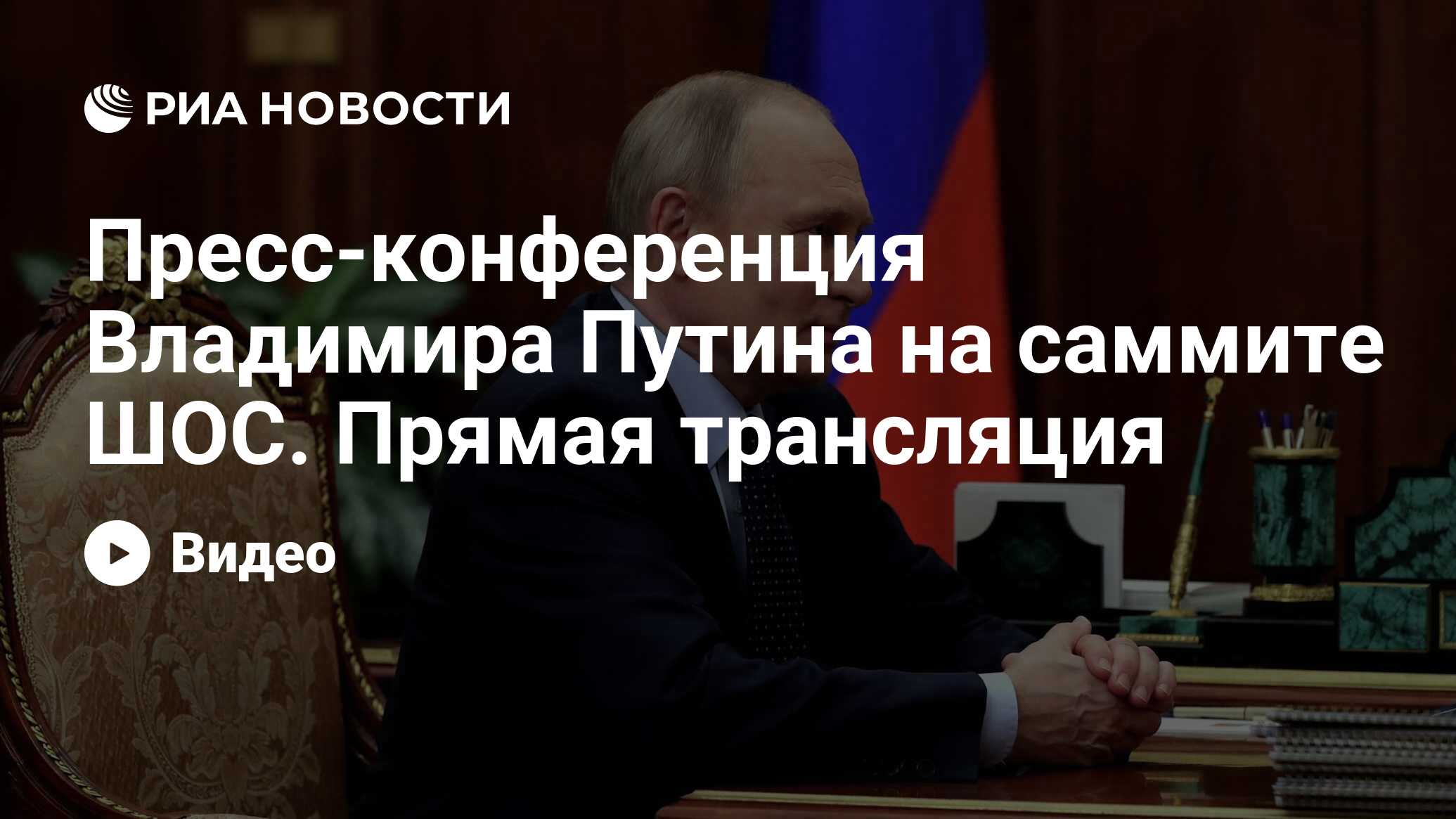 Пресс-конференция Владимира Путина на саммите ШОС. Прямая трансляция ...