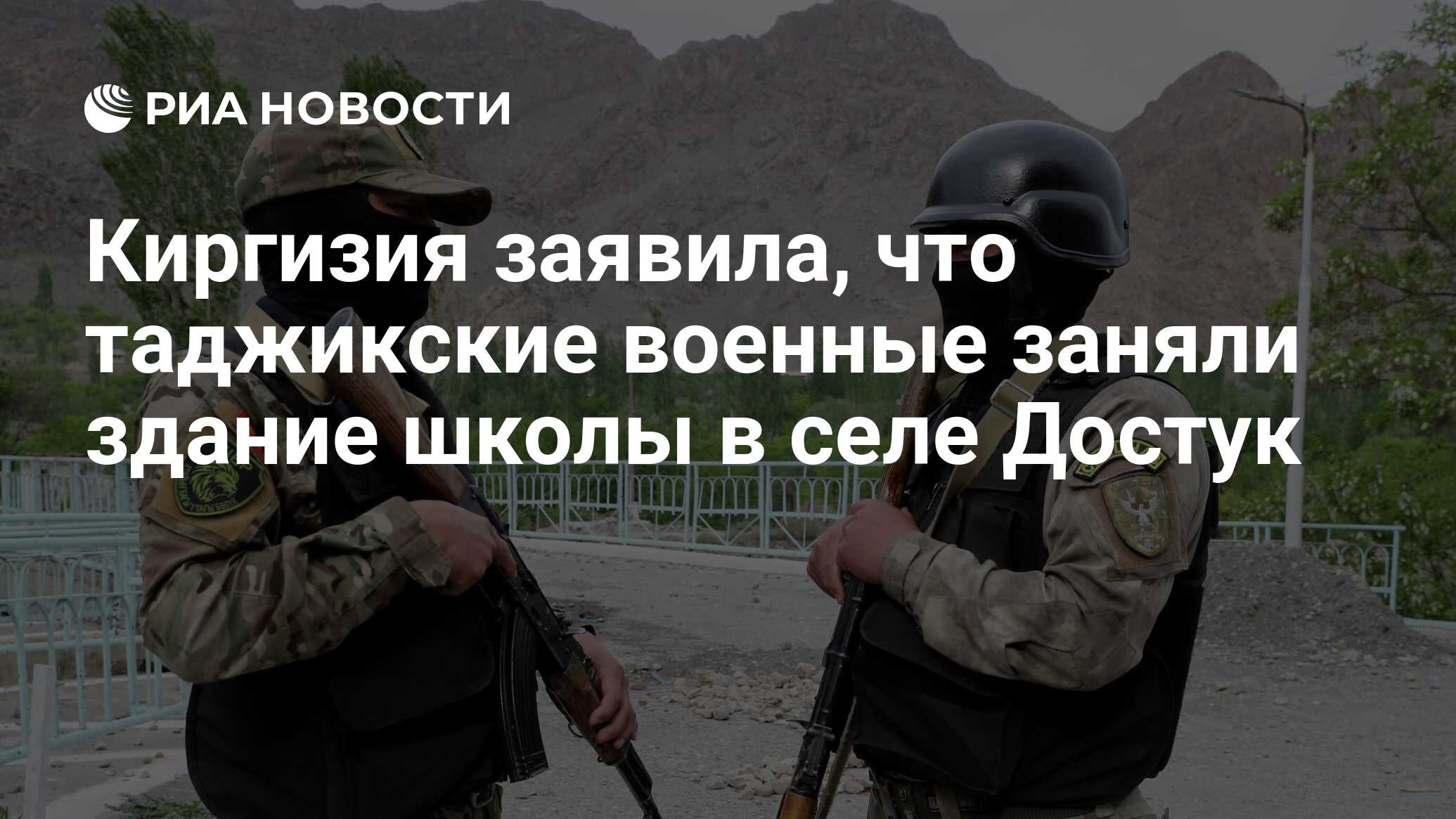 Киргизия заявила, что таджикские военные заняли здание школы в селе Достук  - РИА Новости, 16.09.2022