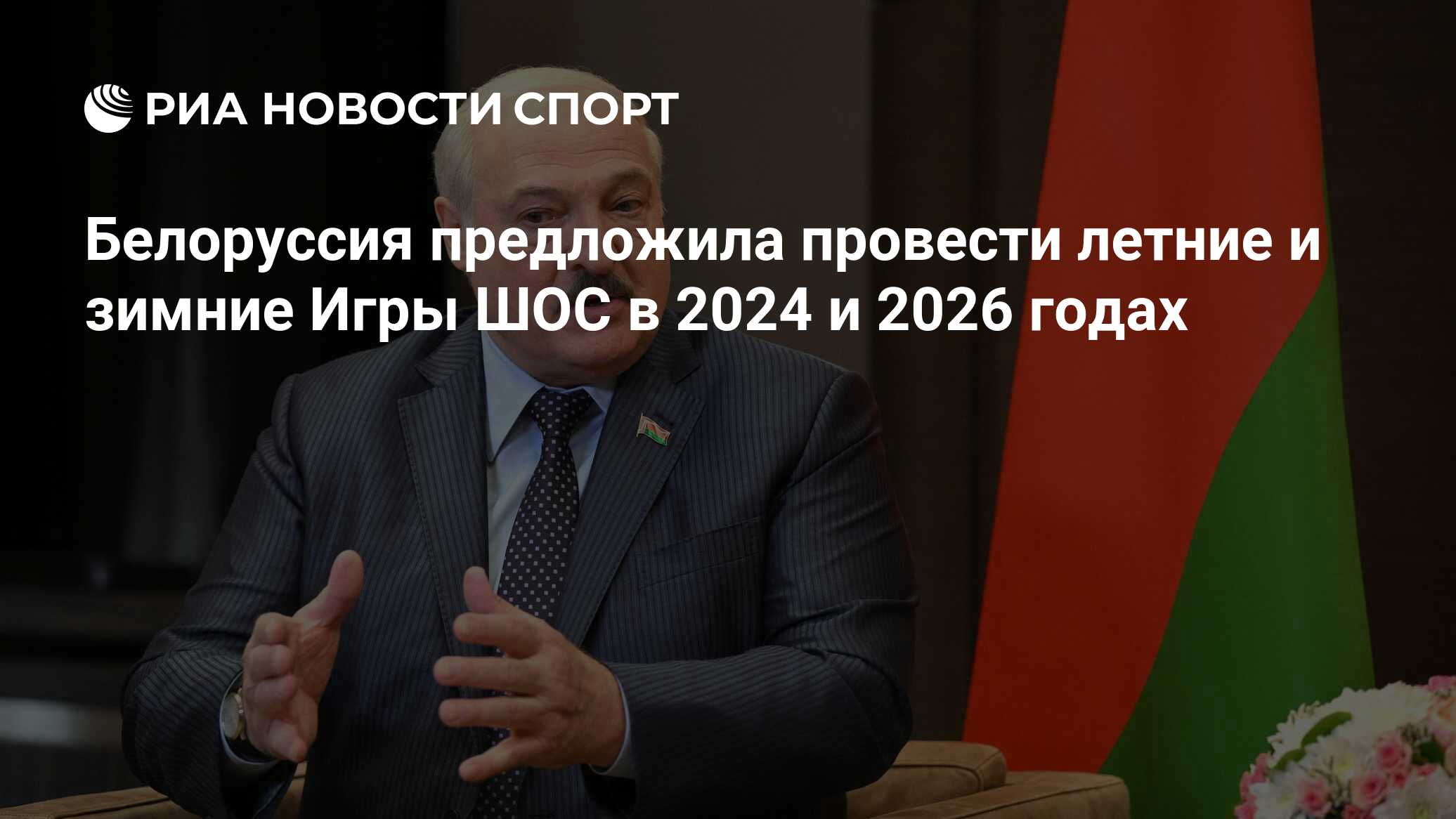 Белоруссия предложила провести летние и зимние Игры ШОС в 2024 и 2026 годах  - РИА Новости Спорт, 16.09.2022