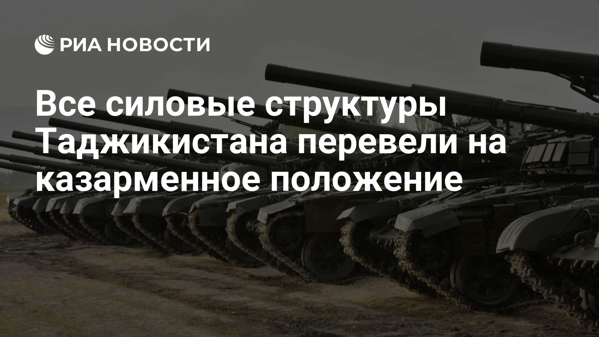 Все силовые структуры Таджикистана перевели на казарменное положение - РИА  Новости, 16.09.2022