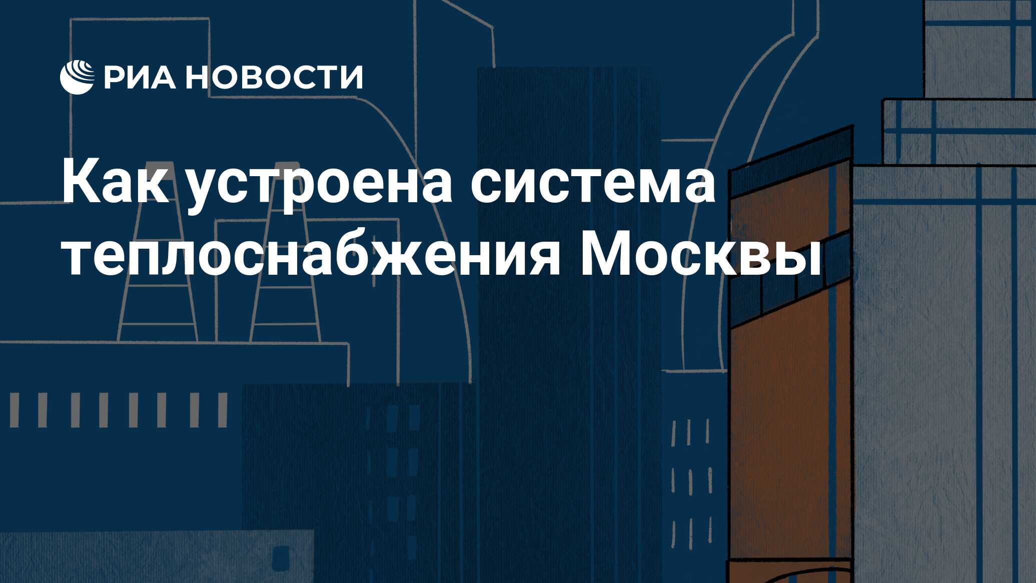 Как устроена система теплоснабжения Москвы - РИА Новости, 26.09.2022