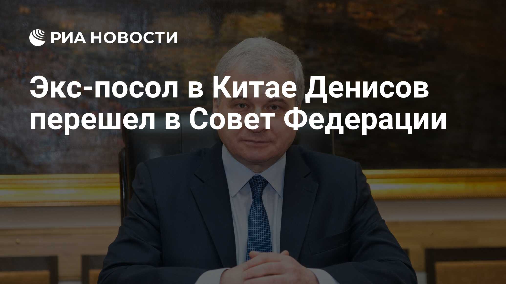 Андрей денисов посол россии в китае фото и биография