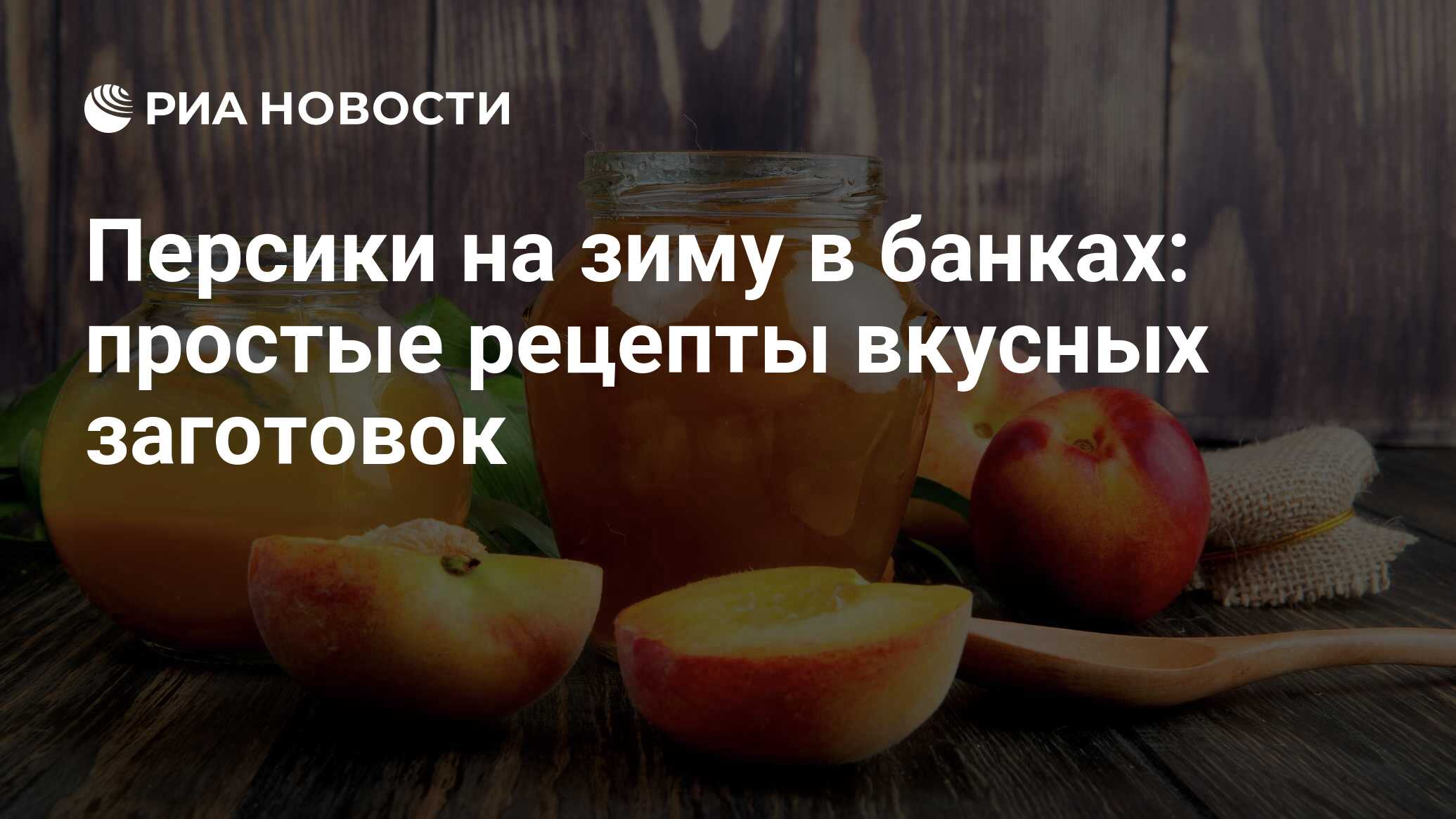 Персики на зиму: простые рецепты и вкусные заготовки в банках