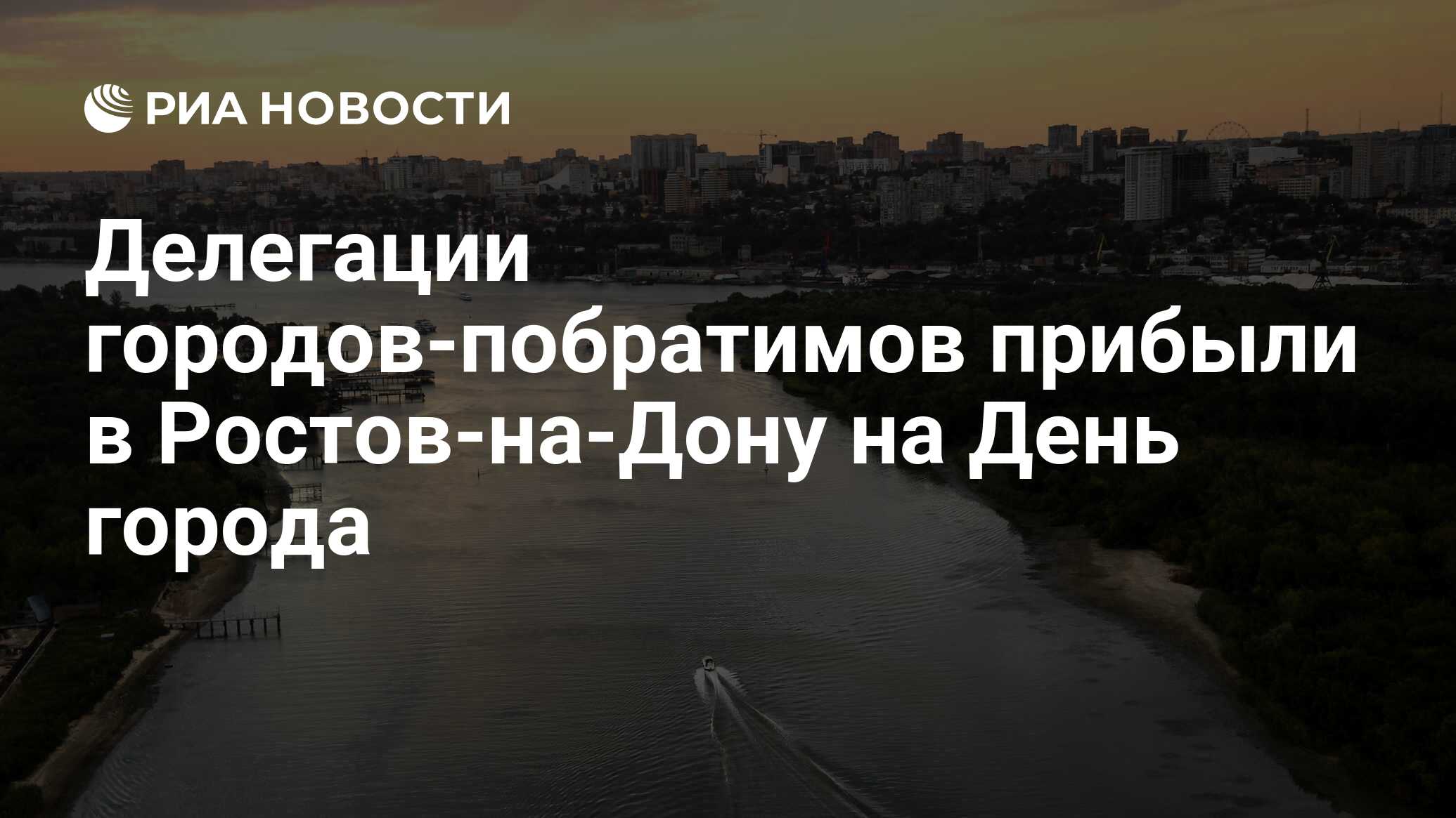 Делегации городов-побратимов прибыли в Ростов-на-Дону на День города - РИА  Новости, 16.09.2022