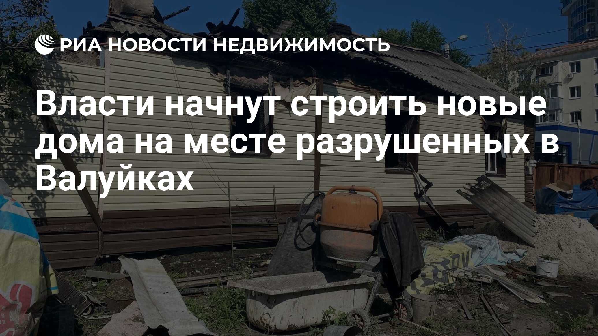 Власти начнут строить новые дома на месте разрушенных в Валуйках -  Недвижимость РИА Новости, 16.09.2022