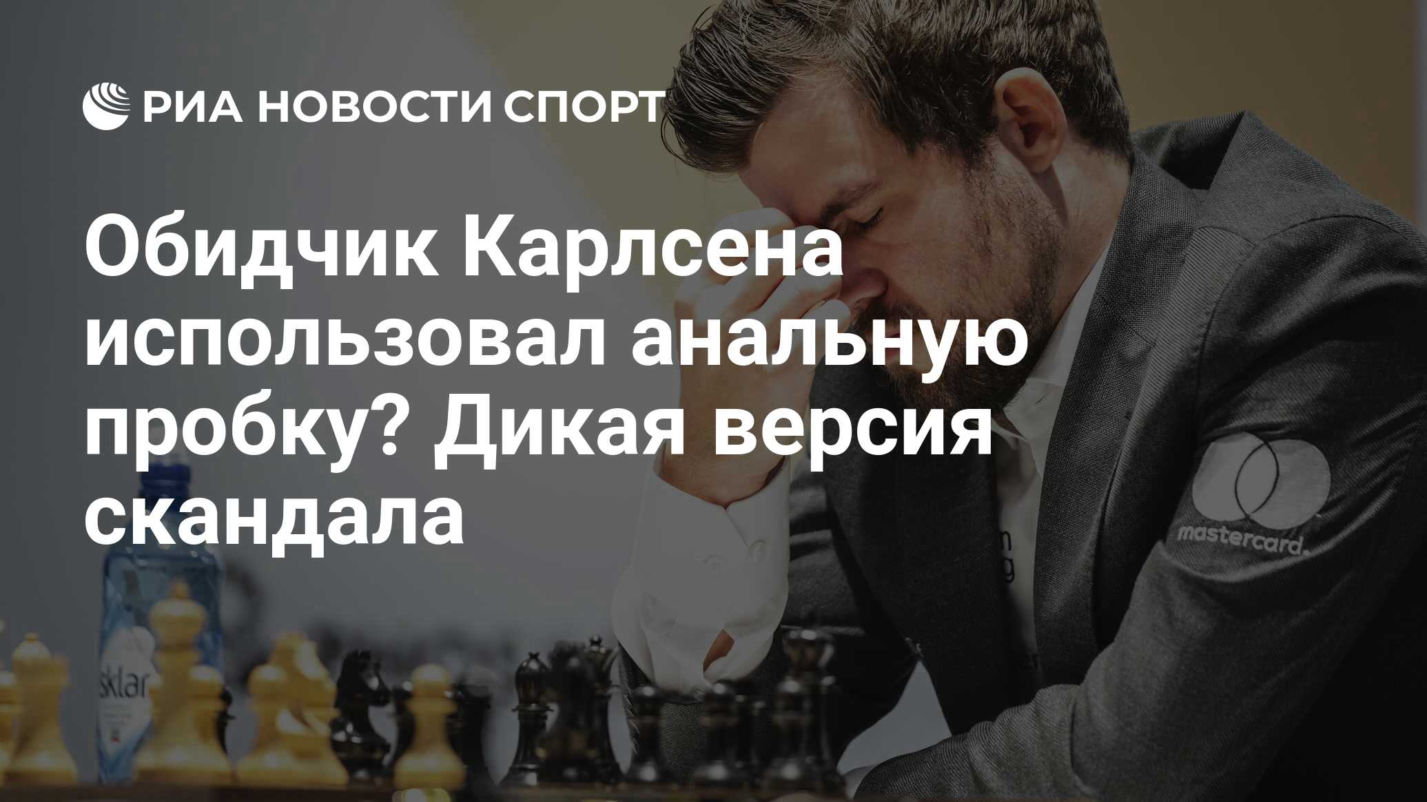 Обидчик Карлсена использовал анальную пробку? Дикая версия скандала - РИА  Новости Спорт, 17.09.2022