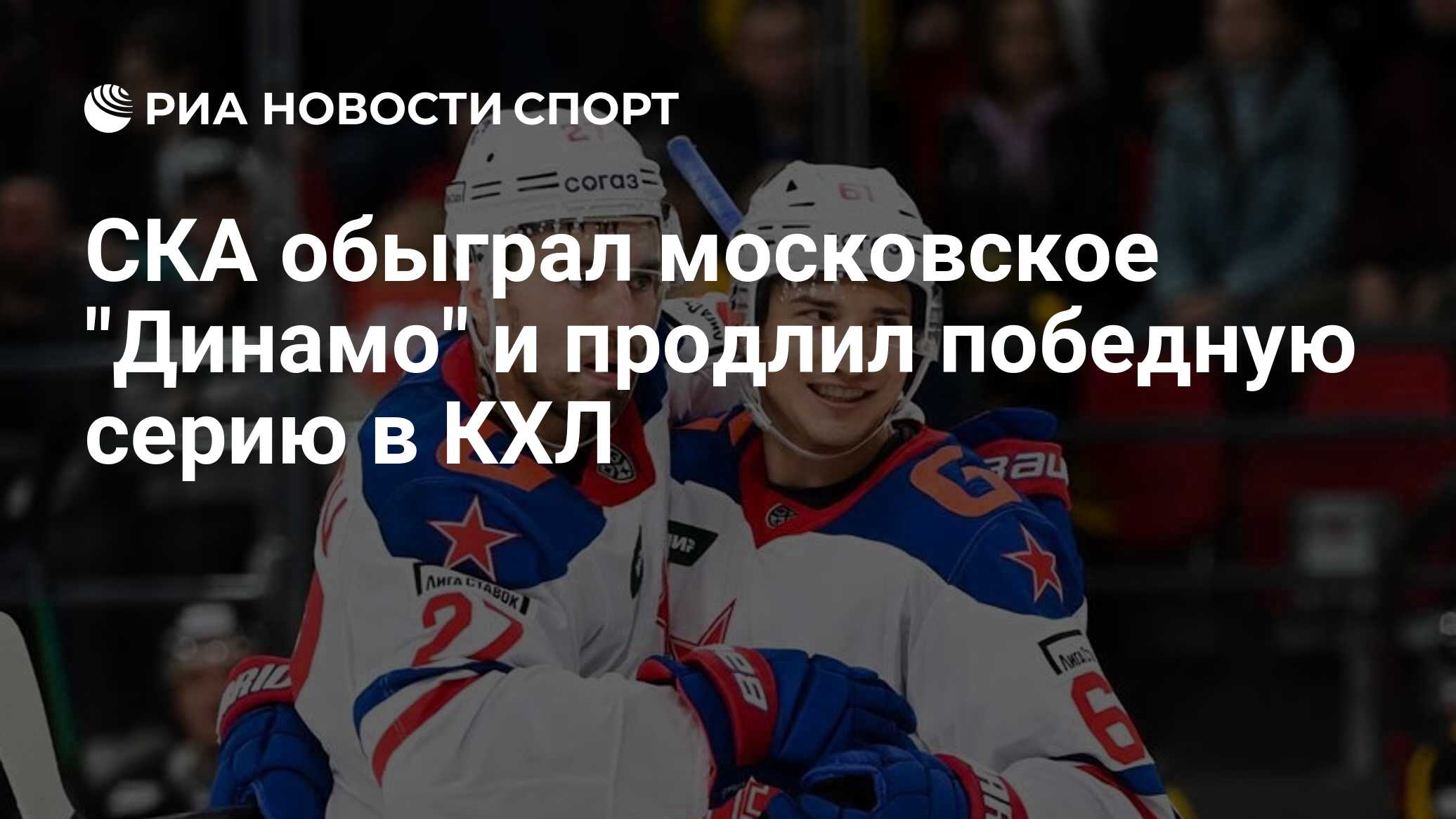 СКА обыграл московское "Динамо" и продлил победную серию в КХЛ - РИА ...