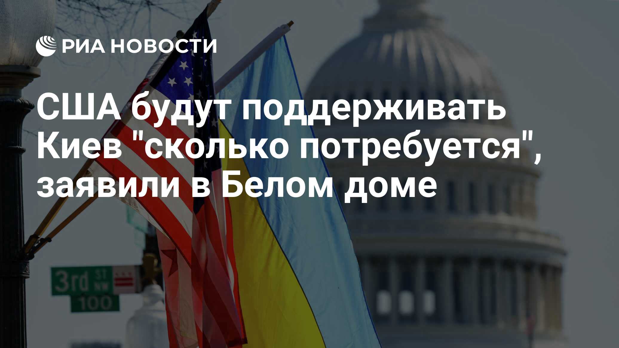 США будут поддерживать Киев 