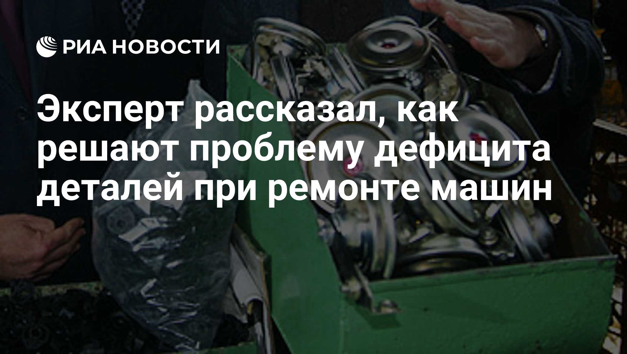 Эксперт рассказал, как решают проблему дефицита деталей при ремонте машин -  РИА Новости, 19.09.2022