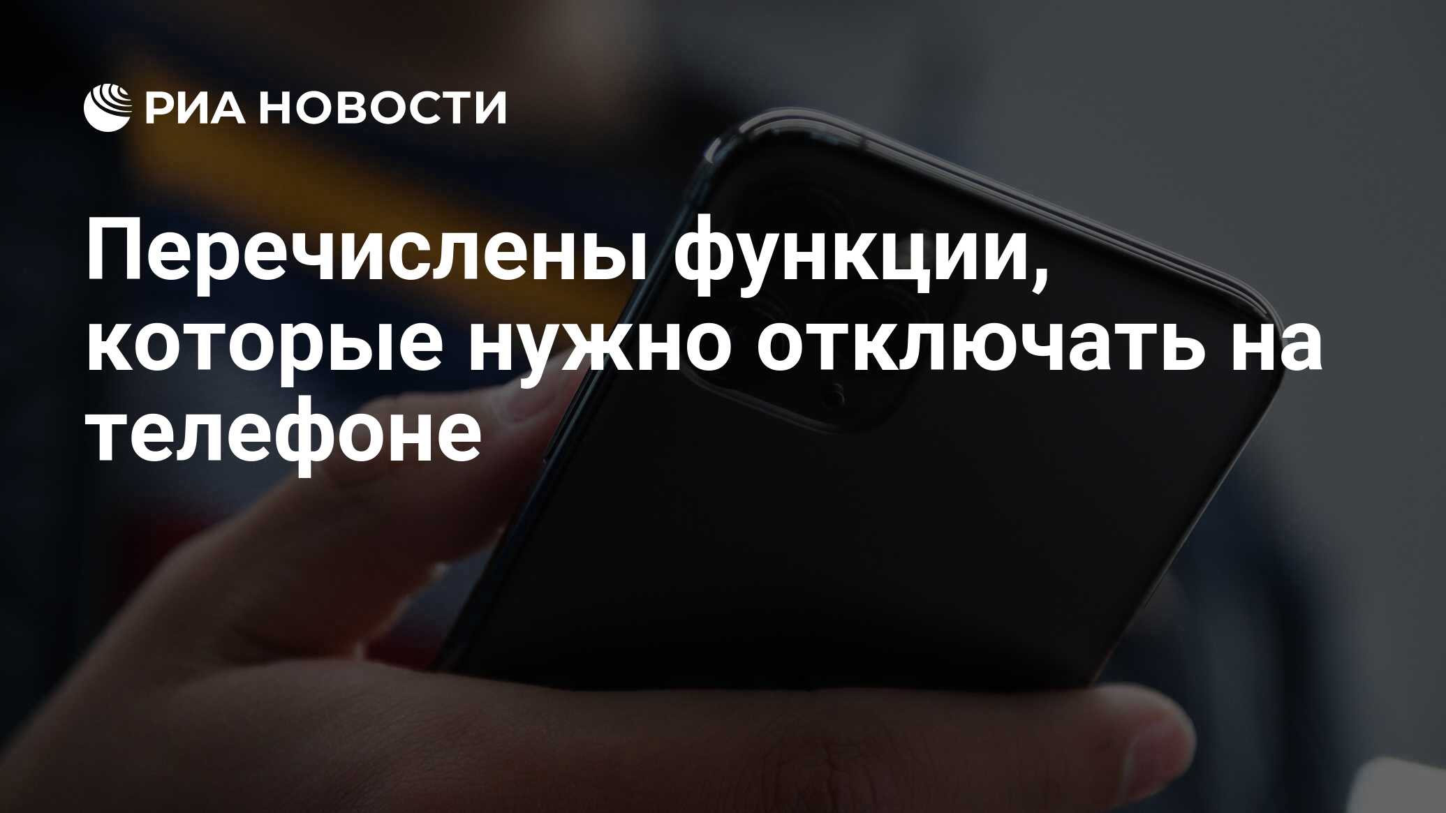 Перечислены функции, которые нужно отключать на телефоне - РИА Новости,  17.09.2022