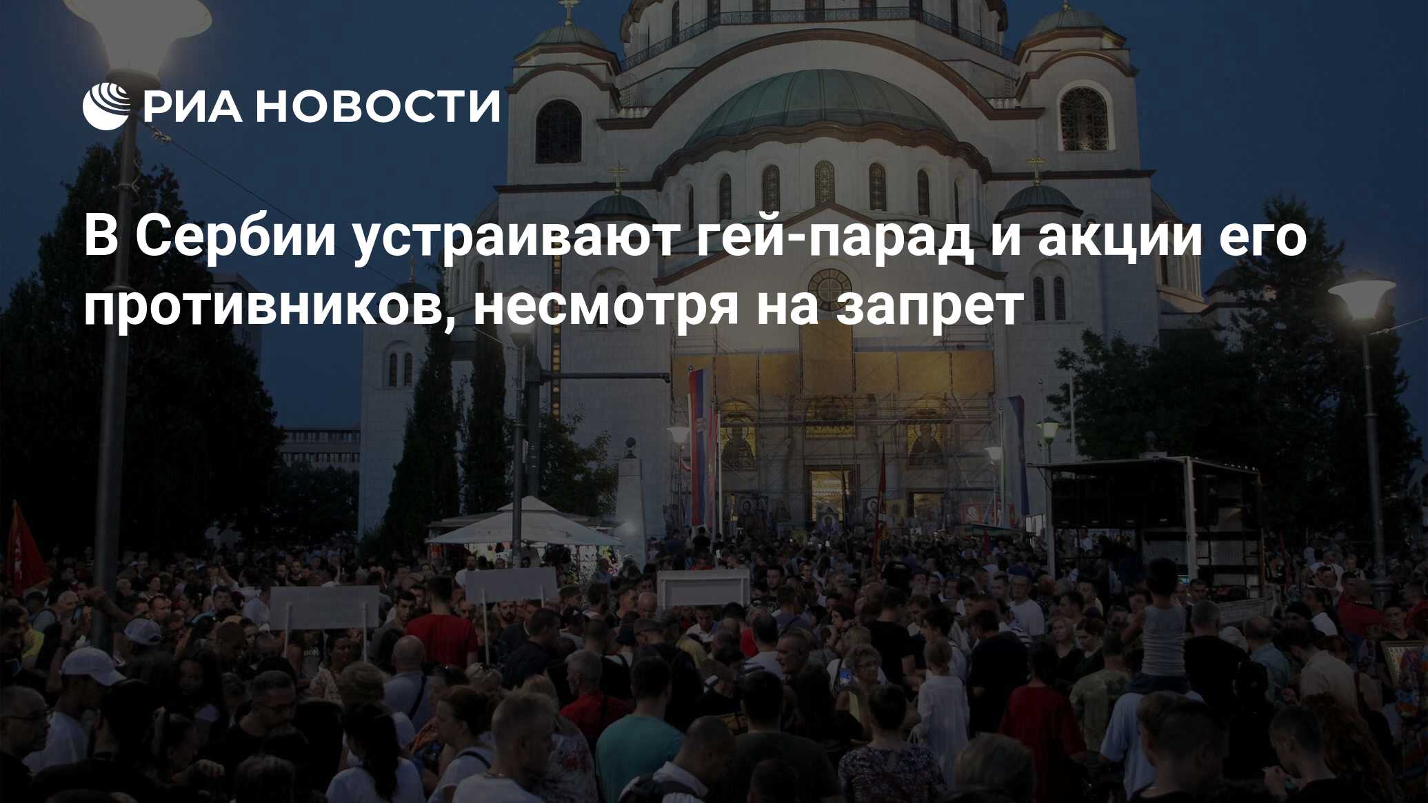 В Сербии устраивают гей-парад и акции его противников, несмотря на запрет -  РИА Новости, 17.09.2022