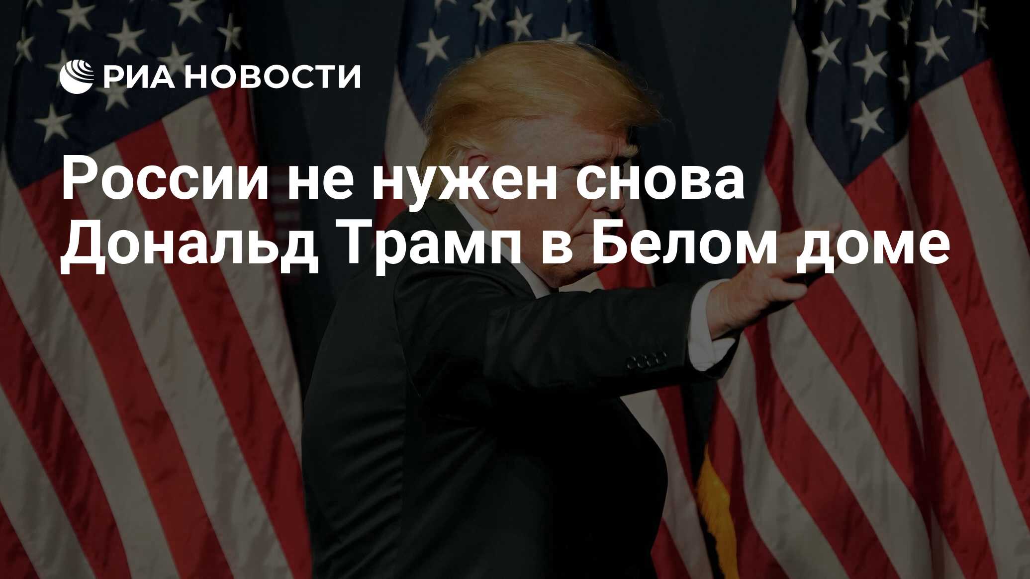 России не нужен снова Дональд Трамп в Белом доме - РИА Новости, 18.09.2022