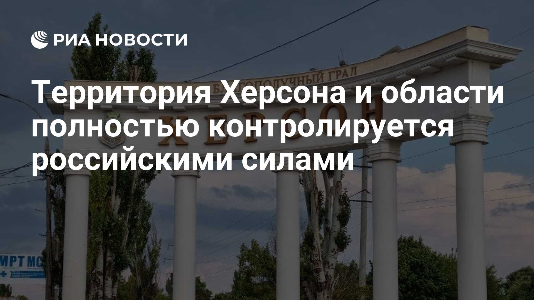 Территория Херсона и области полностью контролируется российскими силами -  РИА Новости, 17.09.2022