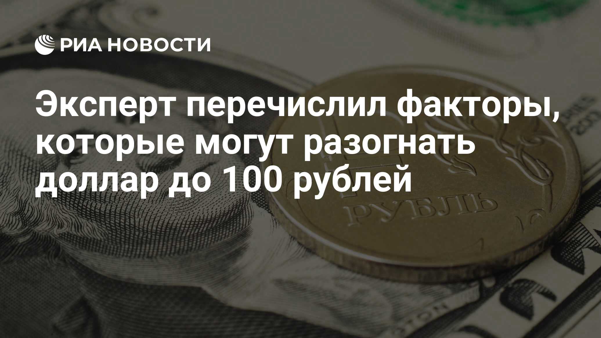 Эксперт перечислил факторы, которые могут разогнать доллар до 100 рублей