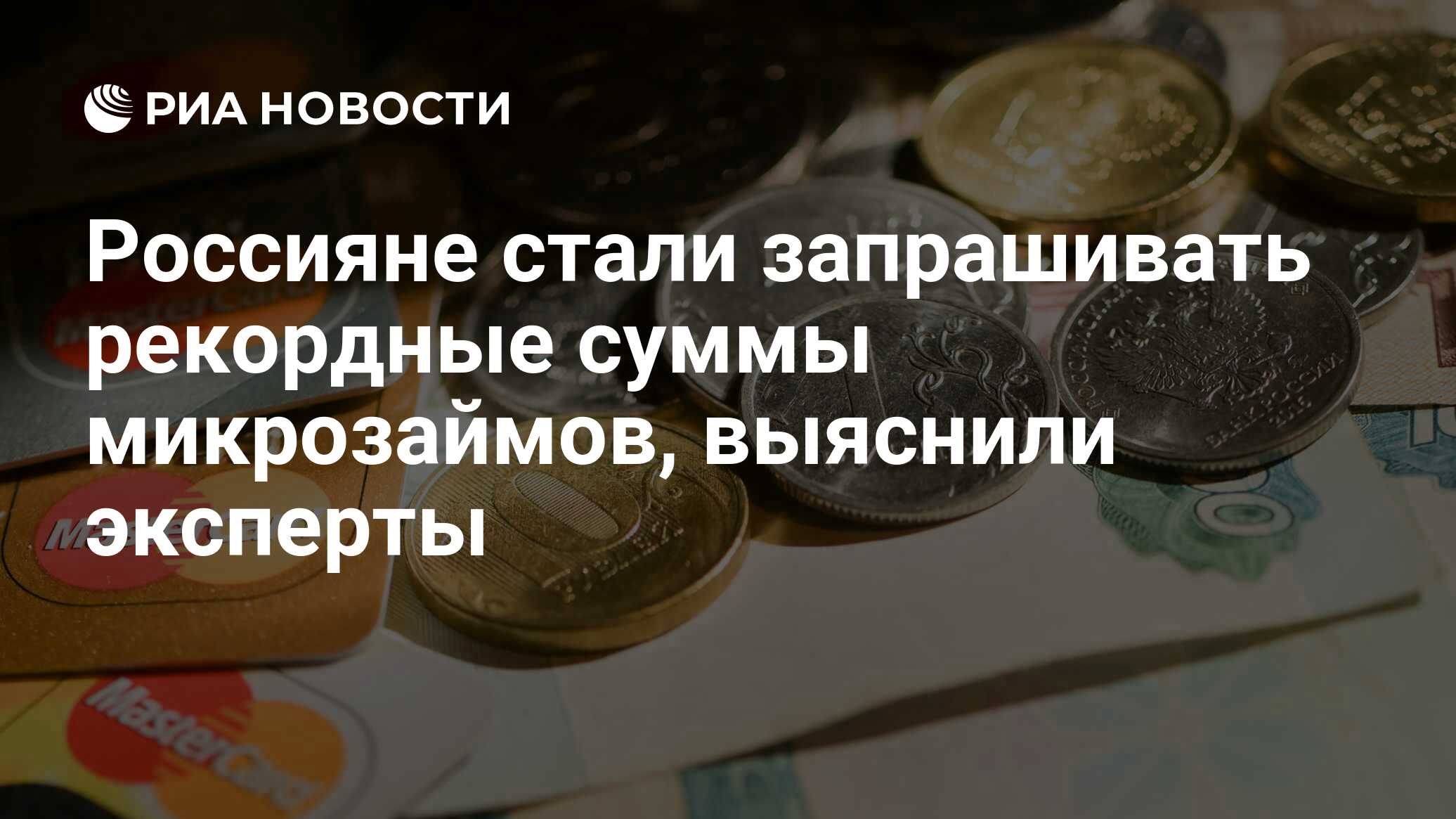 Россияне стали запрашивать рекордные суммы микрозаймов, выяснили эксперты - РИА Новости, 18.09.2022