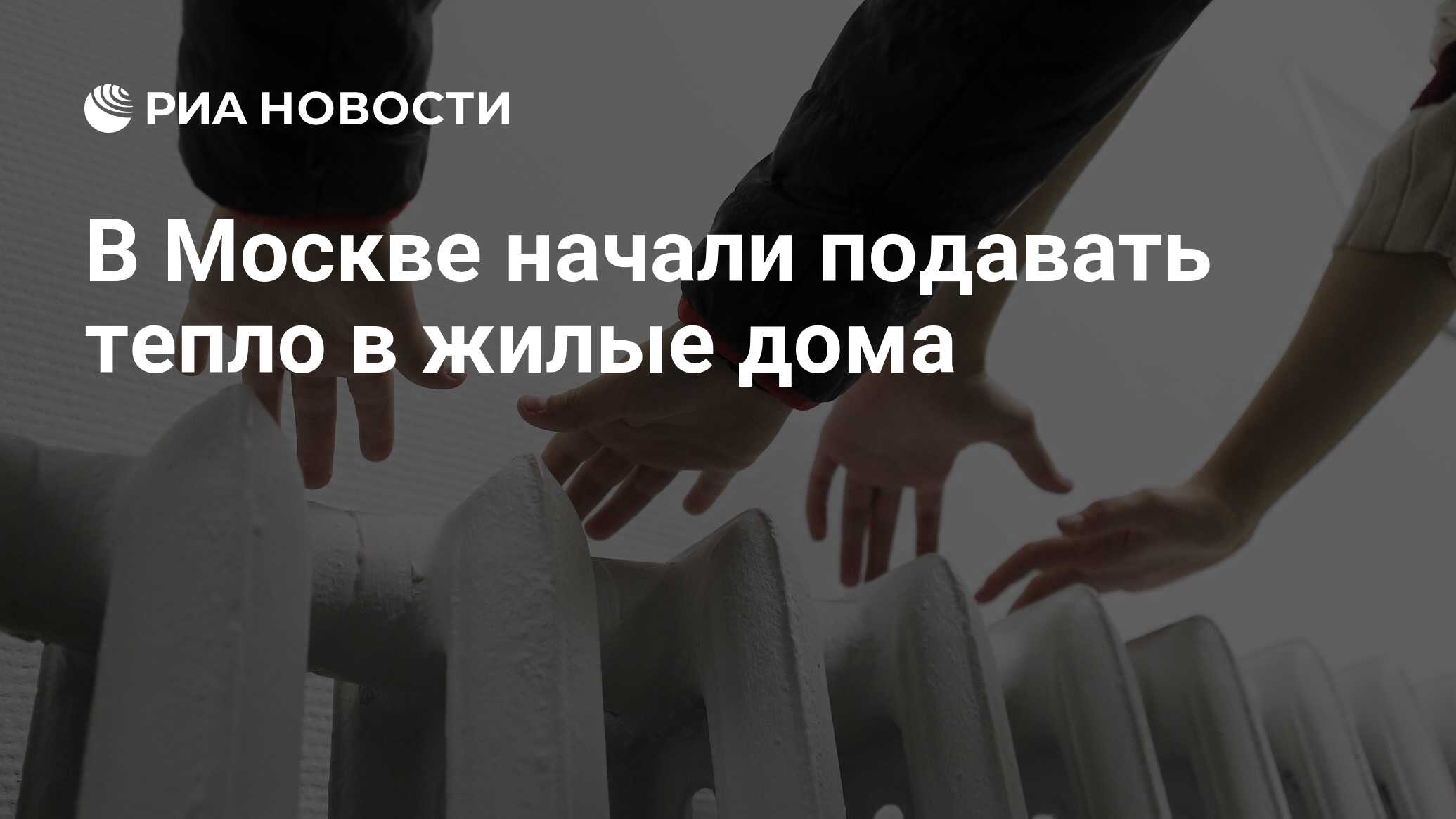 В Москве начали подавать тепло в жилые дома - РИА Новости, 18.09.2022