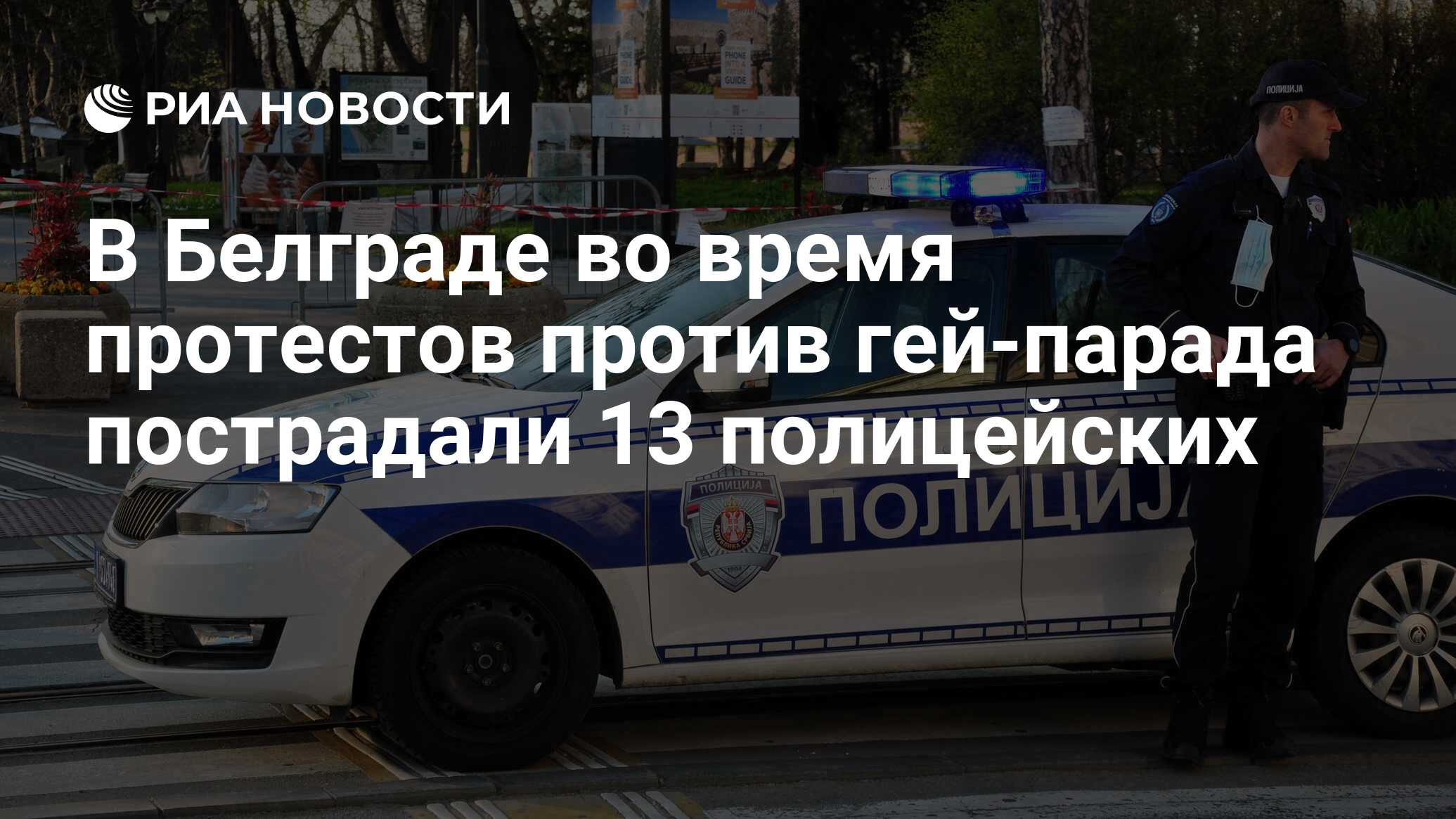 В Белграде во время протестов против гей-парада пострадали 13 полицейских -  РИА Новости, 18.09.2022