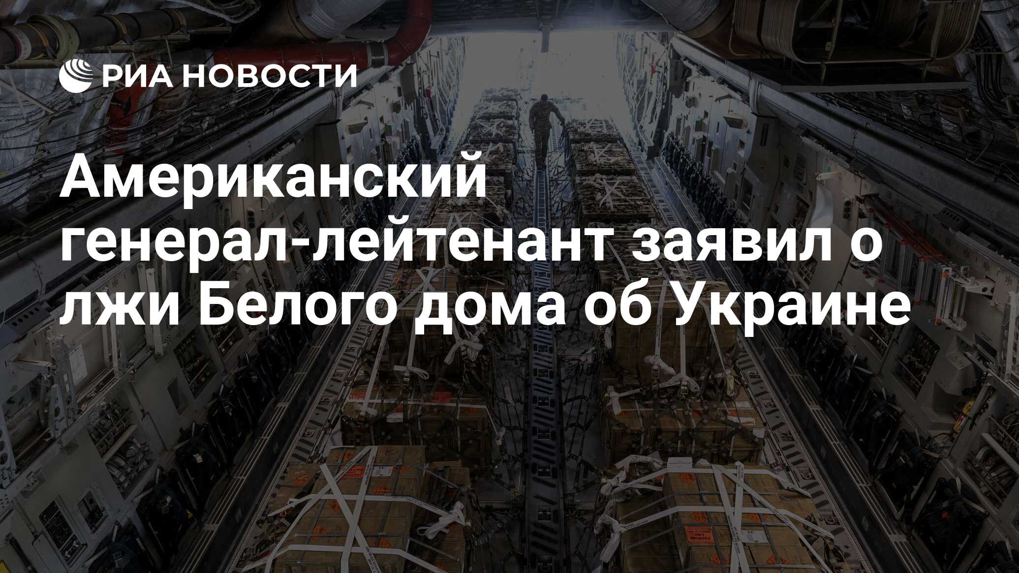 Американский генерал-лейтенант заявил о лжи Белого дома об Украине - РИА  Новости, 18.09.2022