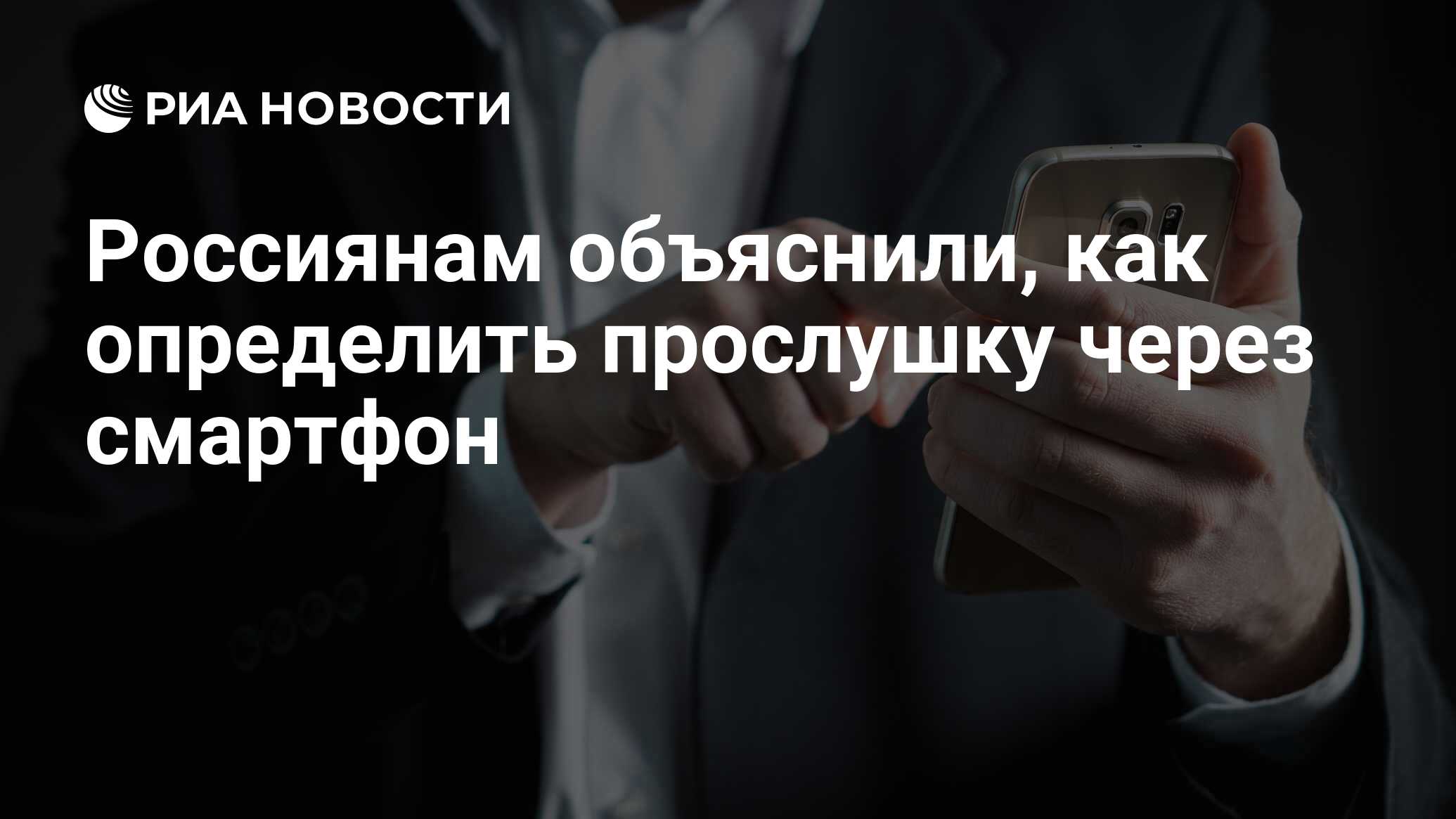 Россиянам объяснили, как определить прослушку через смартфон - РИА Новости,  19.09.2022