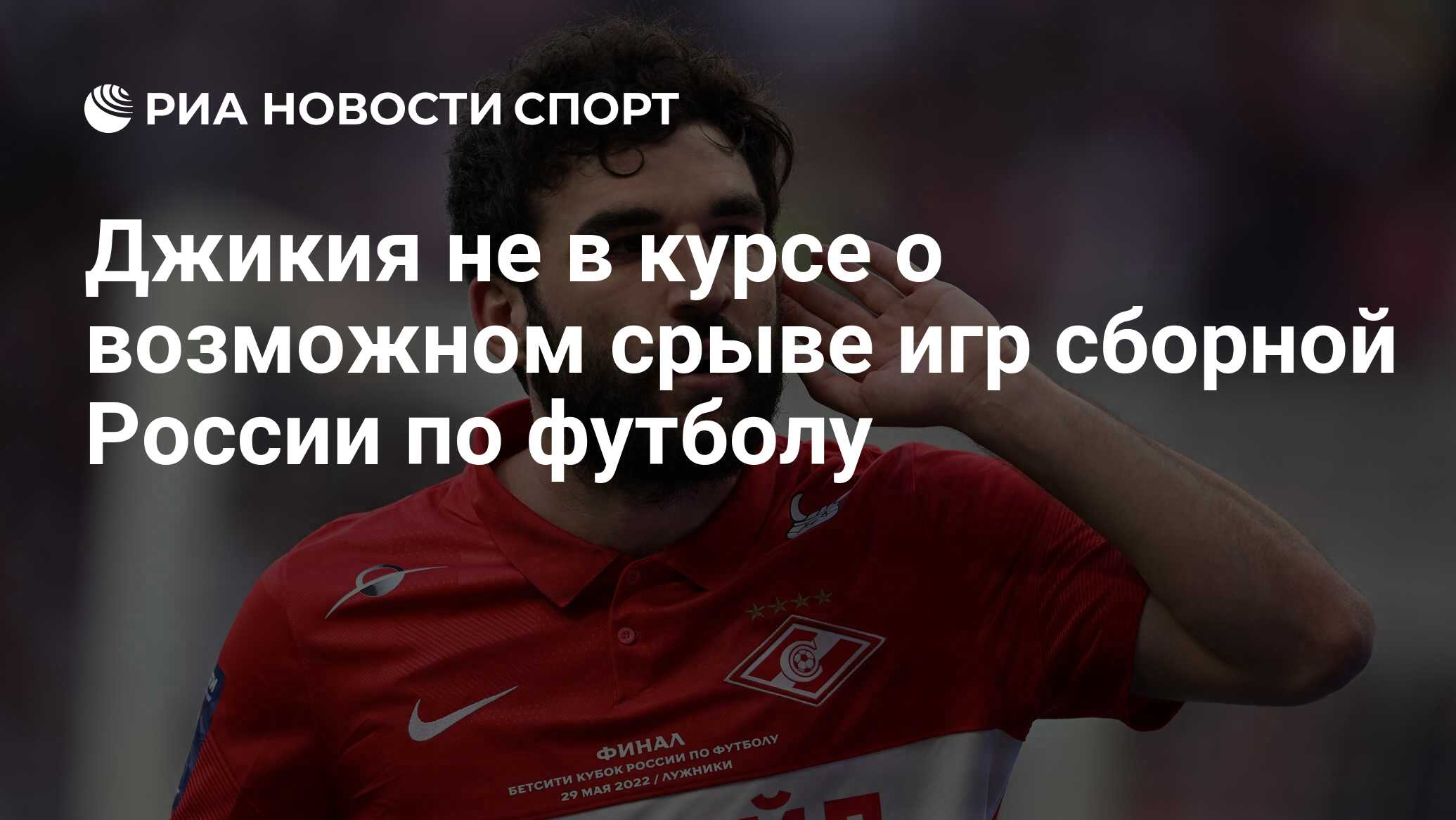 Джикия не в курсе о возможном срыве игр сборной России по футболу - РИА  Новости Спорт, 19.09.2022