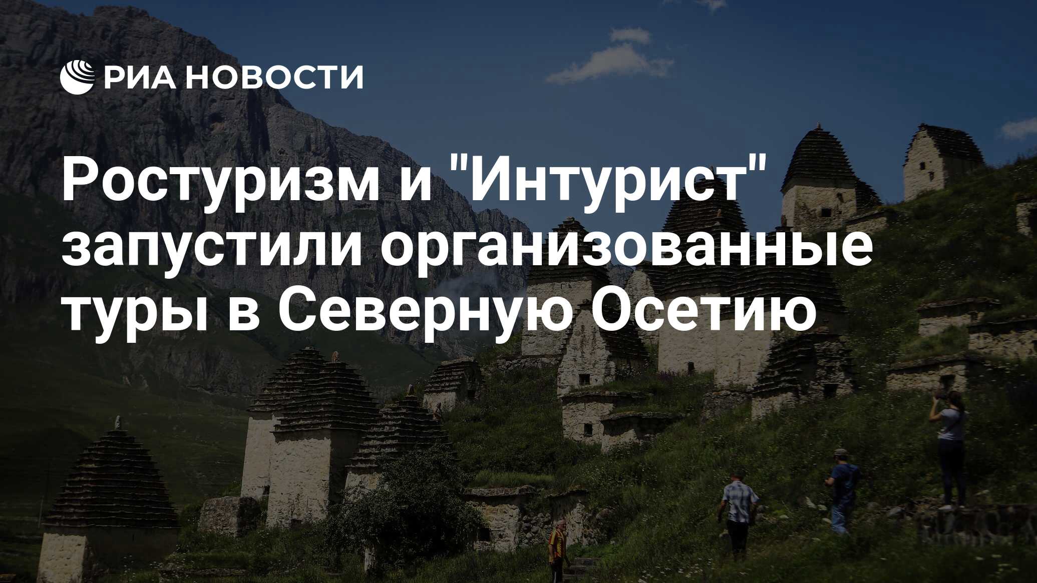 Ростуризм запустил организованные туры в Северную Осетию