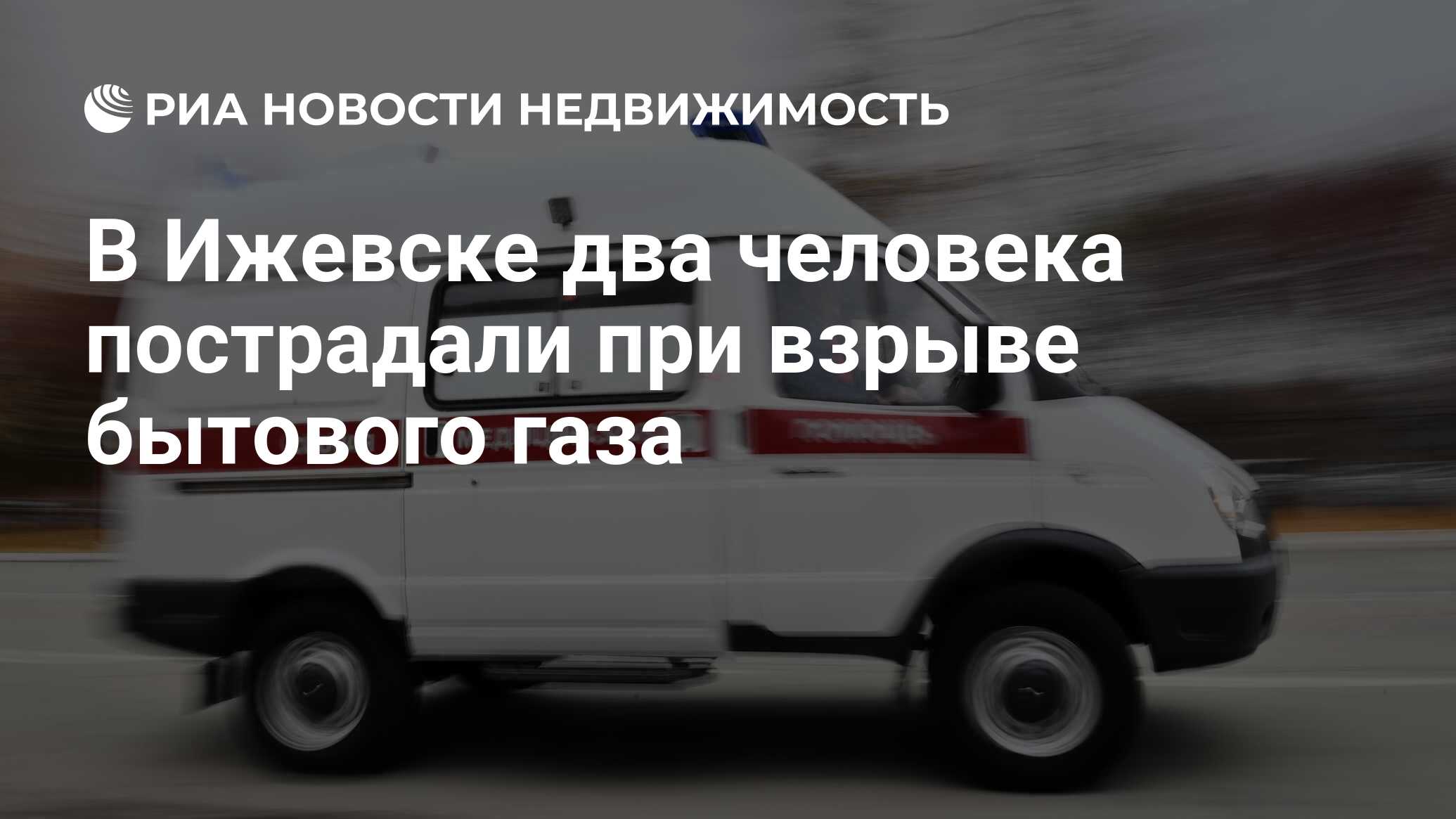 В Ижевске два человека пострадали при взрыве бытового газа - Недвижимость  РИА Новости, 19.09.2022