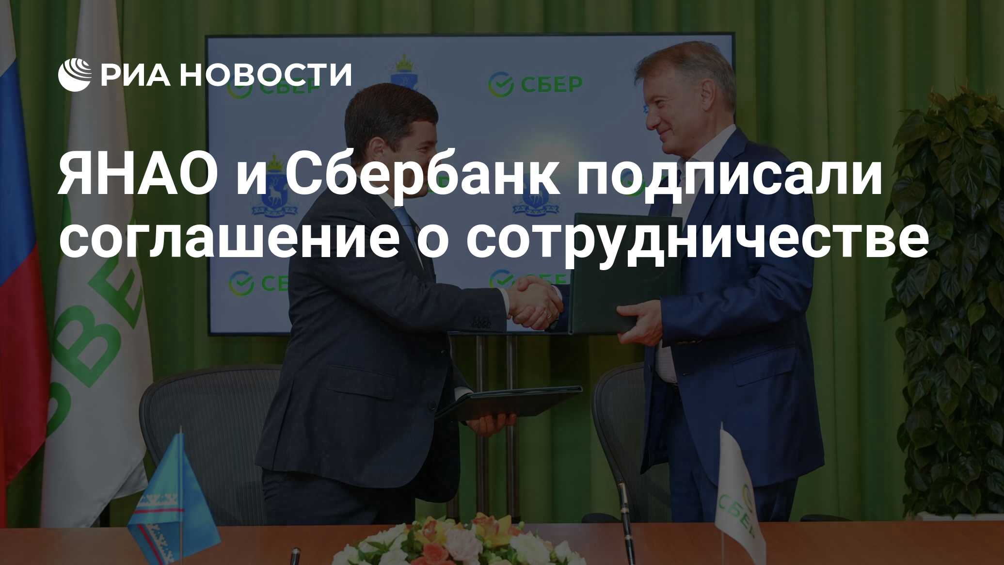 Подписания сбер на пмэф. Сбербанк подписал соглашение. Сбербанк подписал соглашение. Сотрудничество сбер. Согласовано сбербанк подпись греф.