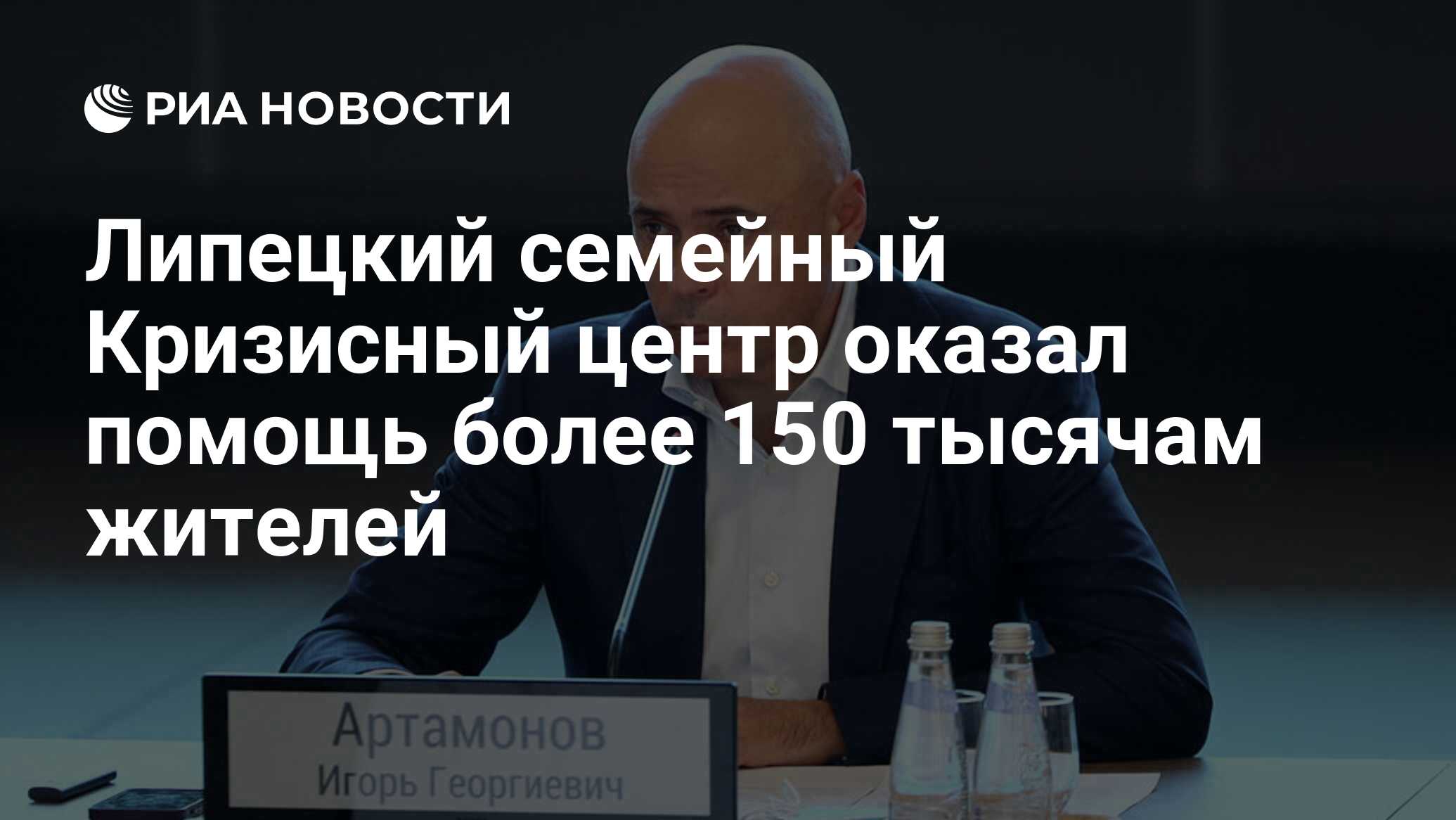 Липецкий семейный Кризисный центр оказал помощь более 150 тысячам жителей -  РИА Новости, 19.09.2022