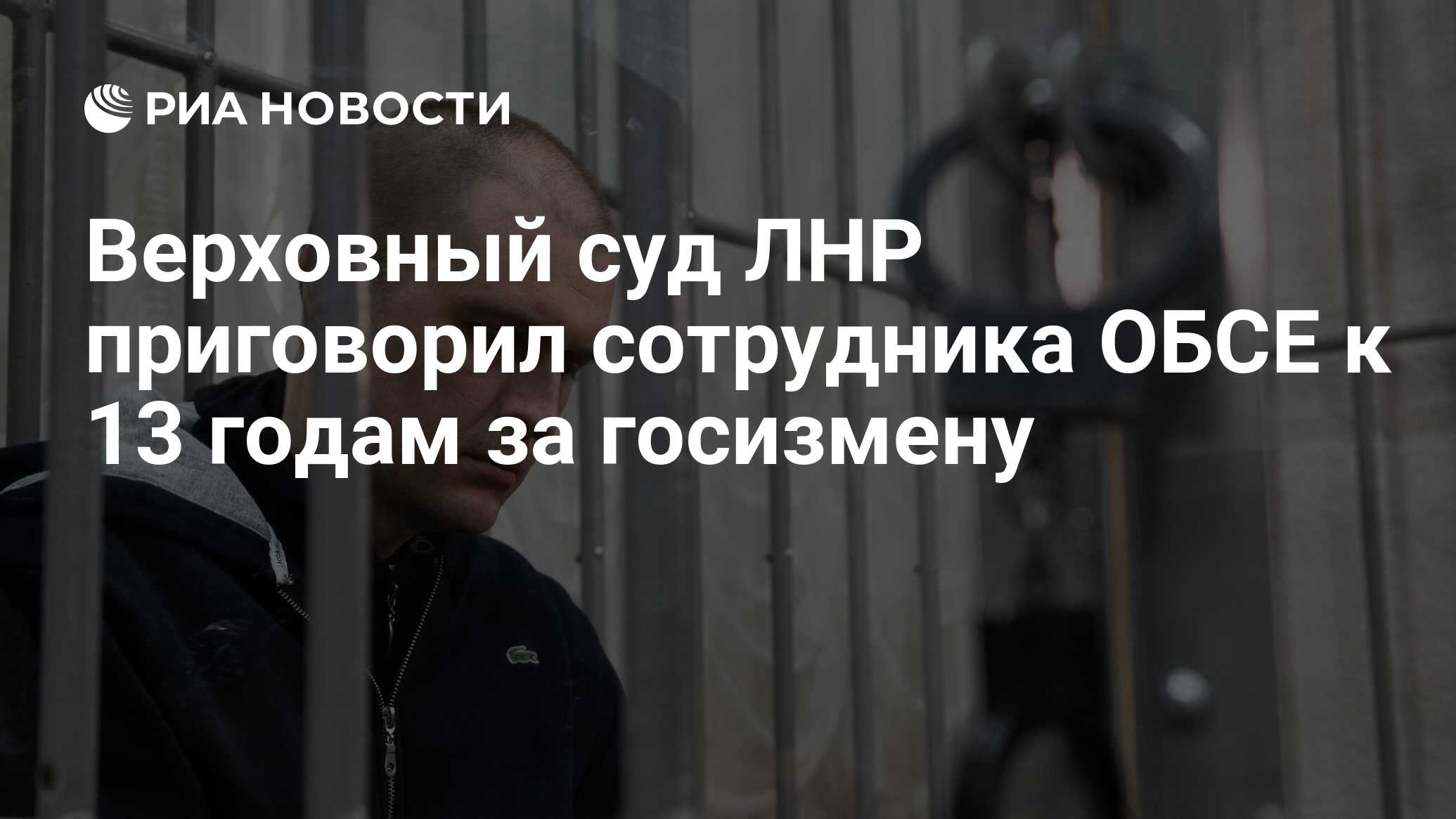 Верховный суд ЛНР приговорил сотрудника ОБСЕ к 13 годам за госизмену - РИА  Новости, 19.09.2022