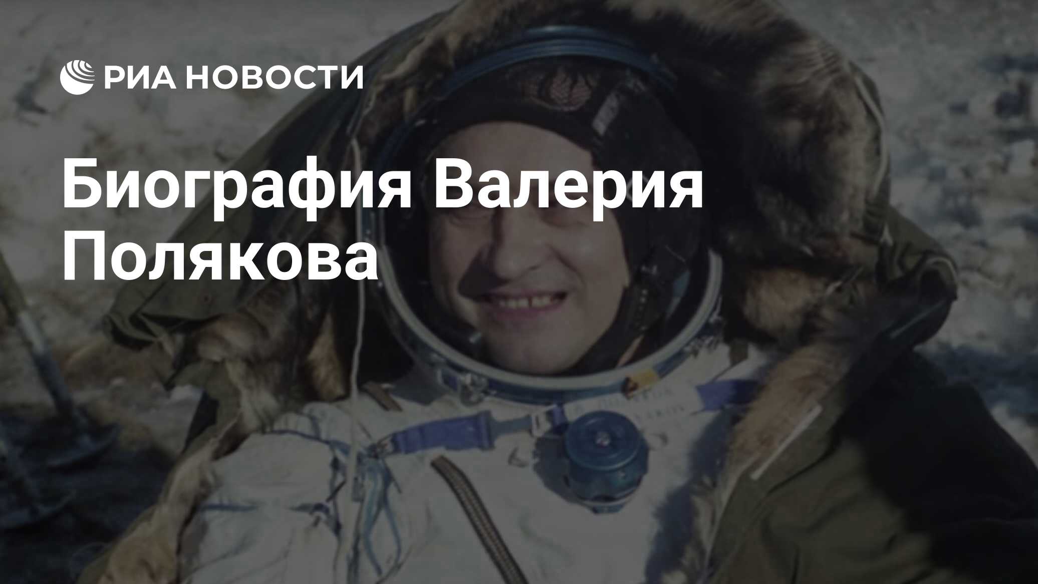 Поляков космонавт: биография Валерий Полякова