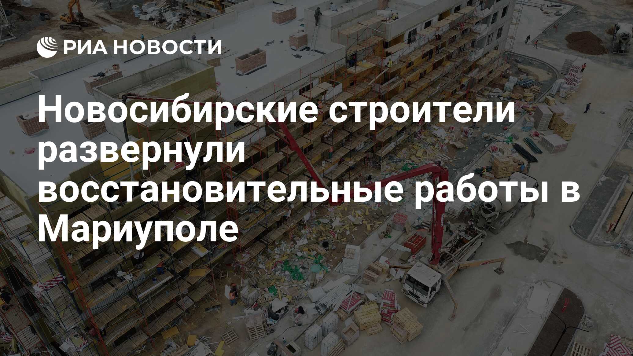 Новосибирские строители развернули восстановительные работы в Мариуполе -  РИА Новости, 19.09.2022