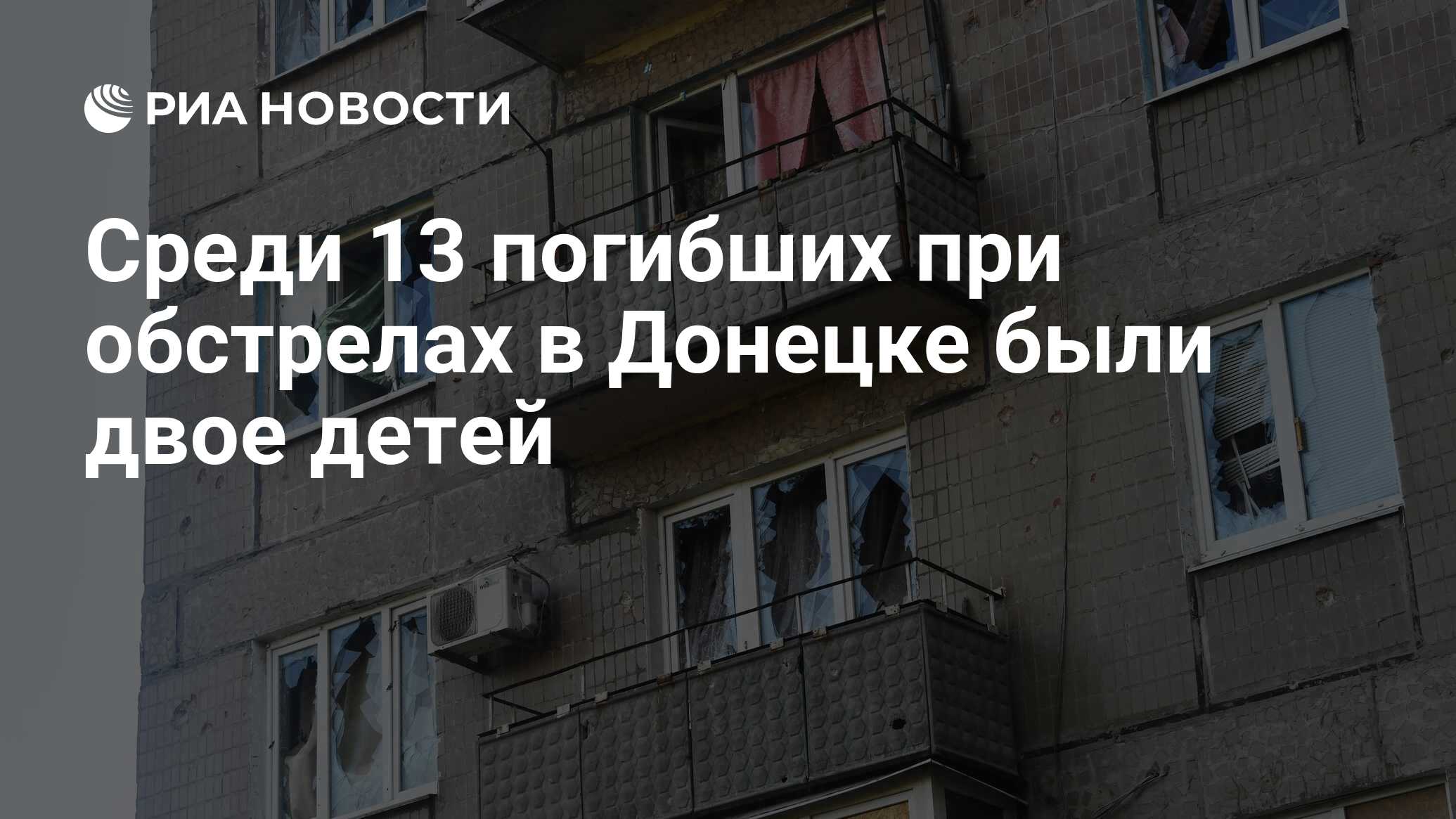 Среди 13 погибших при обстрелах в Донецке были двое детей - РИА Новости,  19.09.2022