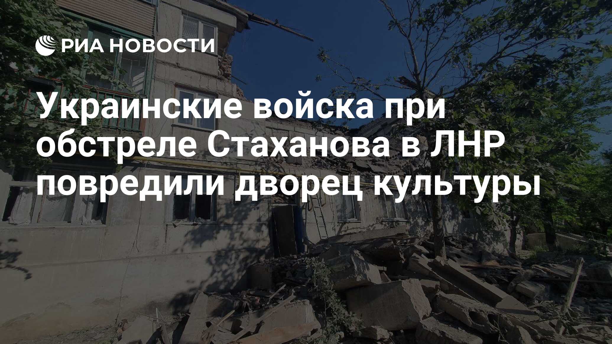 При обстреле ВСУ Стаханова в ЛНР поврежден дворец культуры
