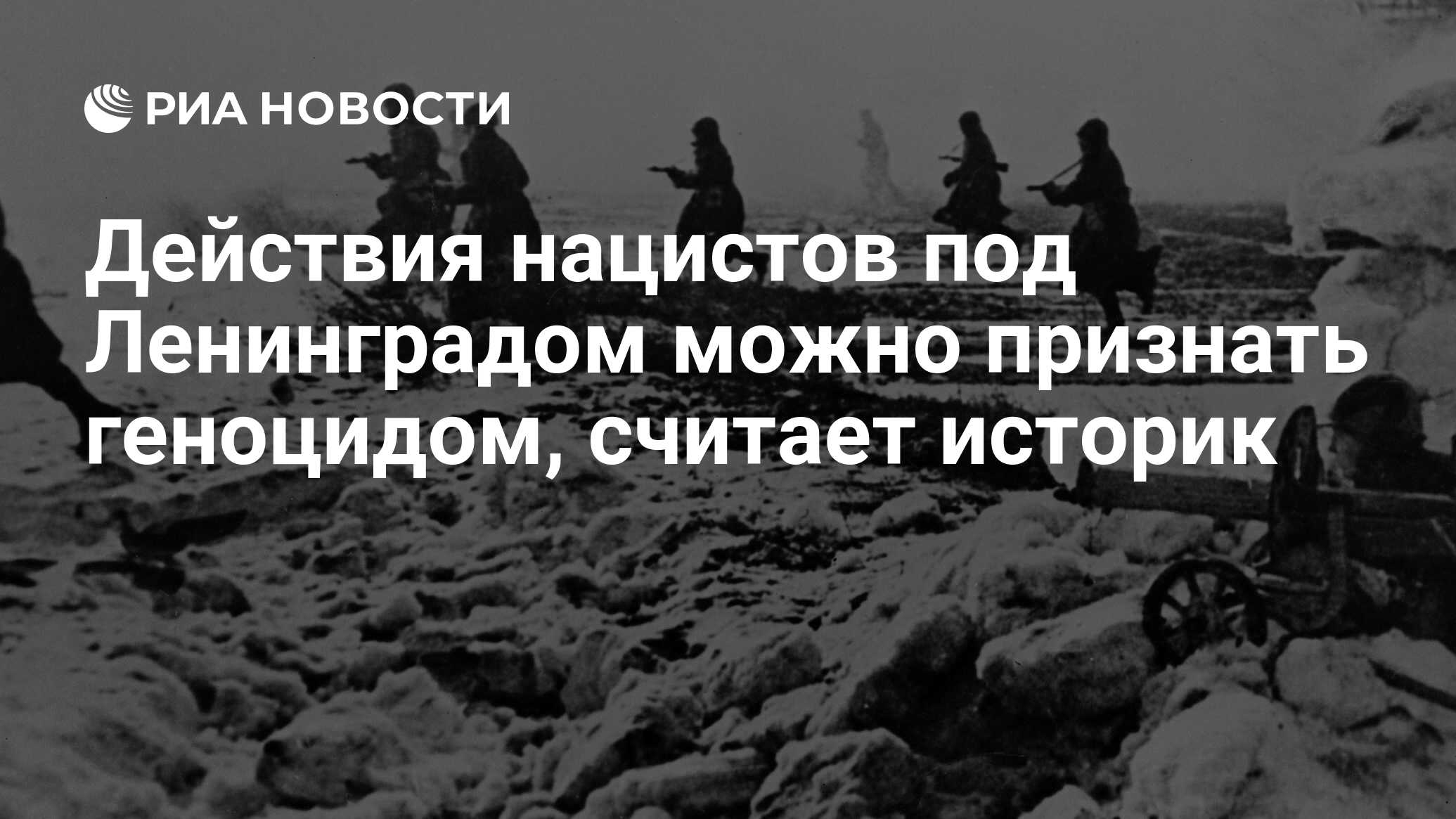 Действия нацистов под Ленинградом можно признать геноцидом, считает историк  - РИА Новости, 19.09.2022